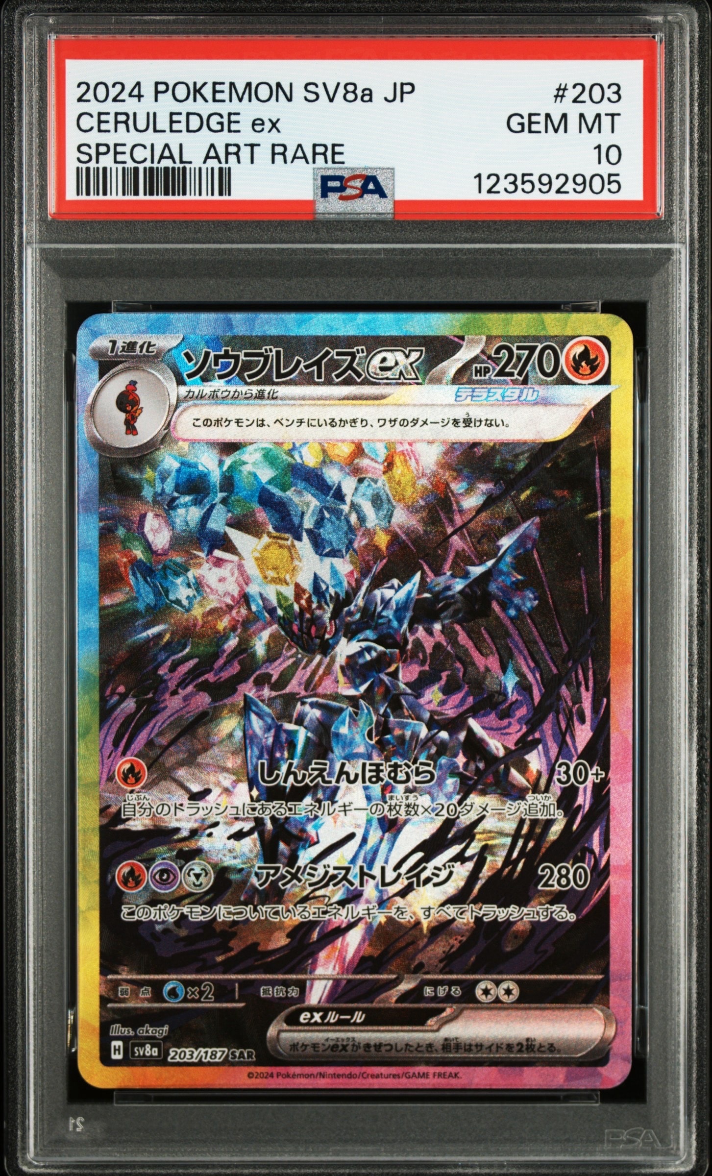 ソウブレイズex SAR [SV8a 203/187](ハイクラスパック「テラスタルフェスex」)