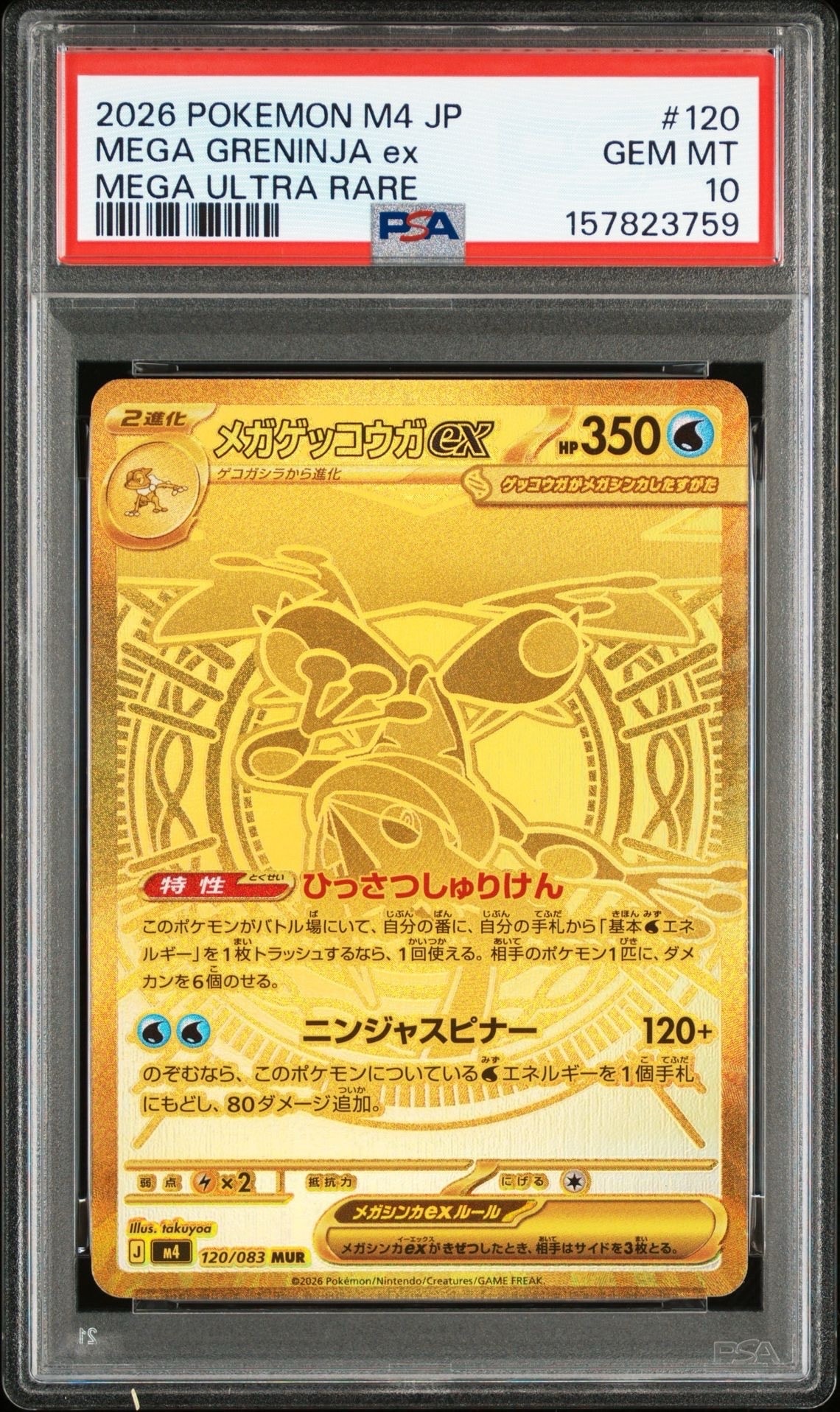 メガゲッコウガex MUR [M4 120/083](拡張パック「ニンジャスピナー」)