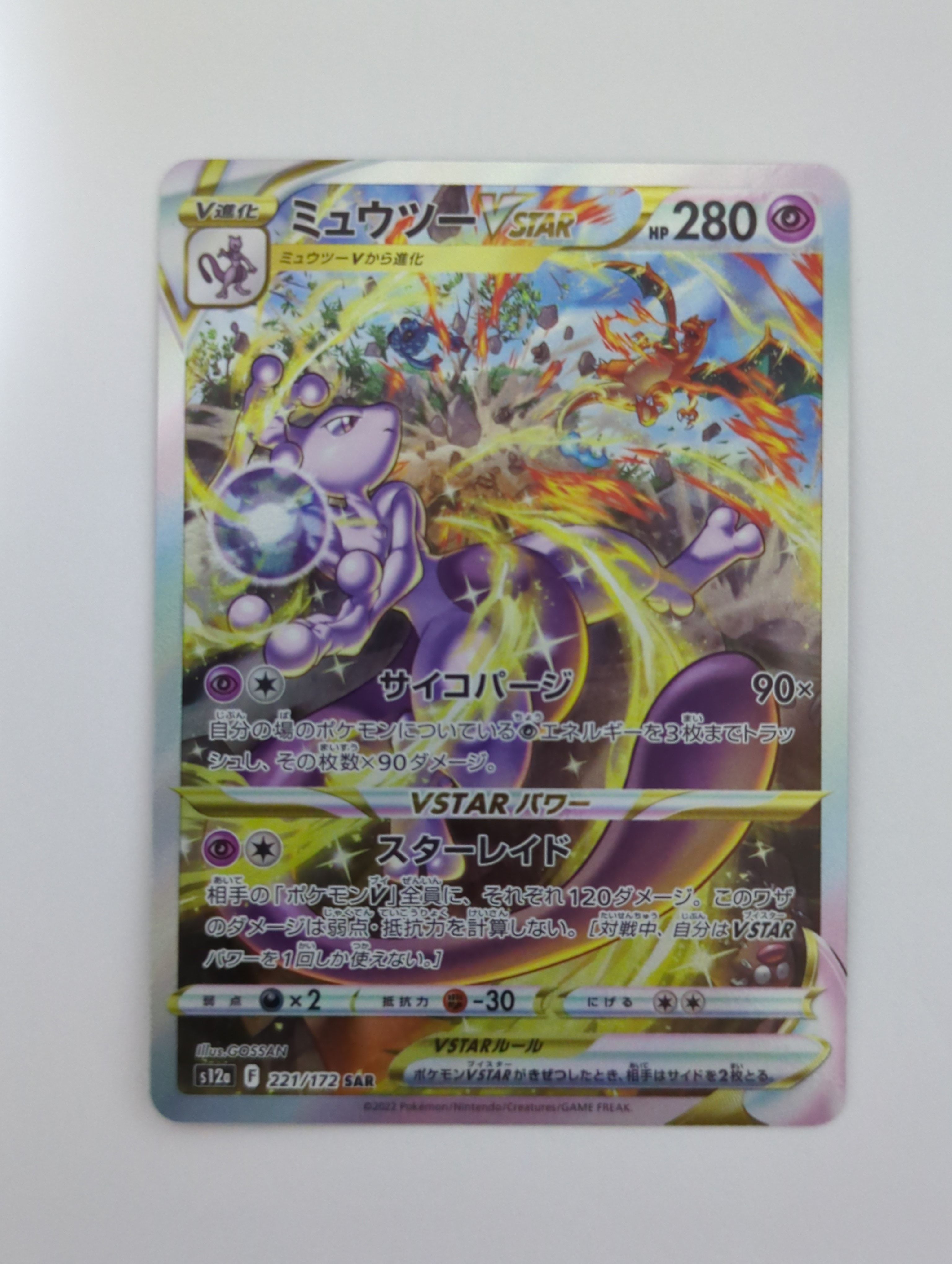 ミュウツーVSTAR SAR[s12a 221/172](ハイクラスパック「VSTARユニバース」)