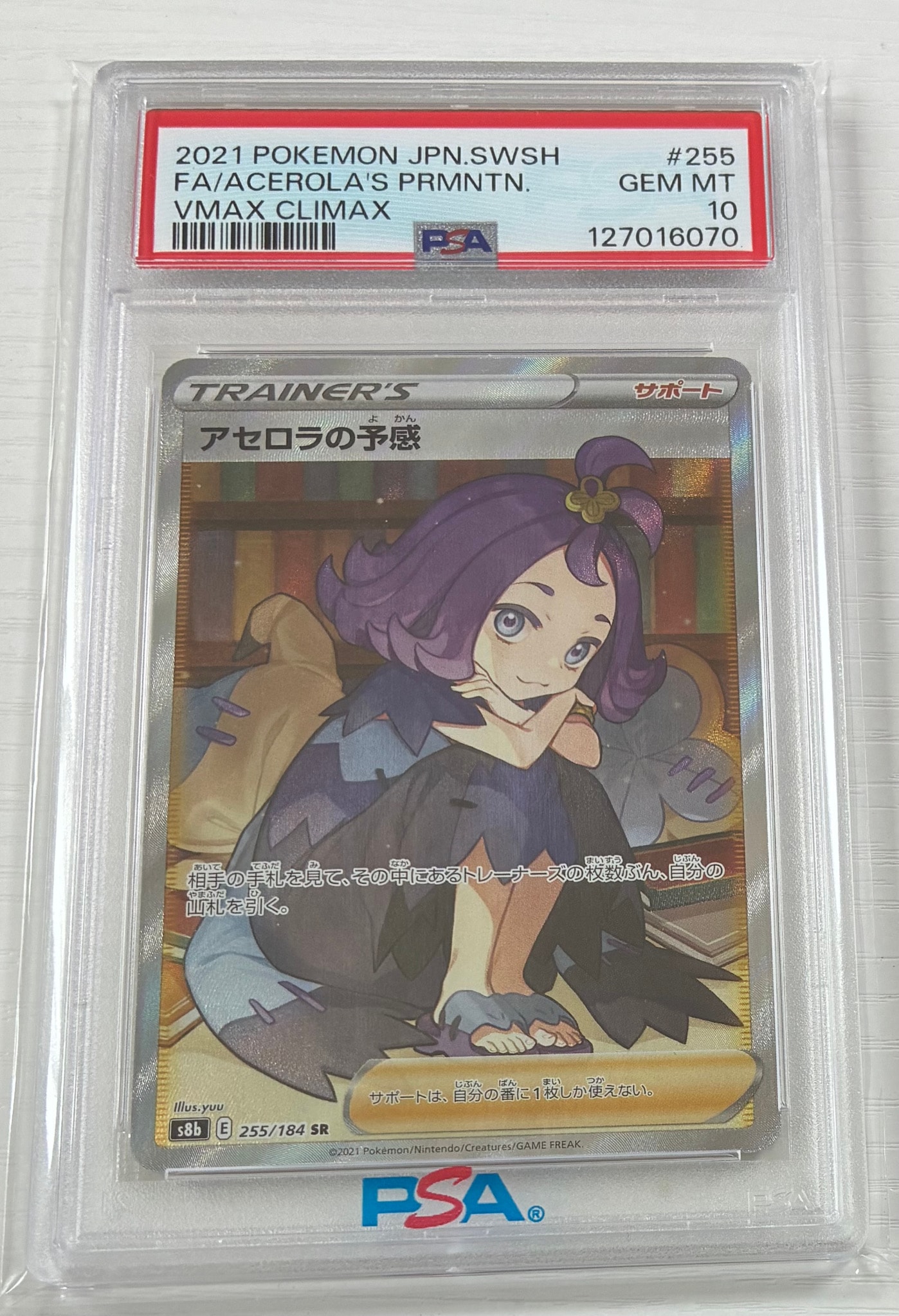 アセロラの予感 SR[S8b 255/184](ハイクラスパック「VMAX