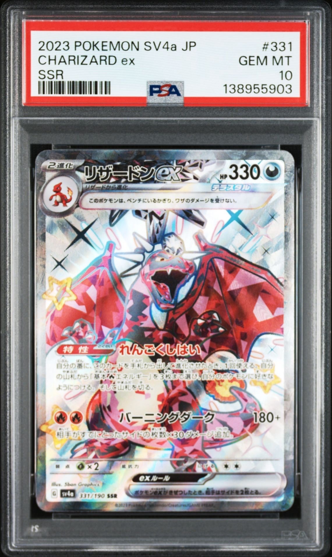 リザードンex SSR[SV4a 331/190](ハイクラスパック「シャイニートレジャーex」)