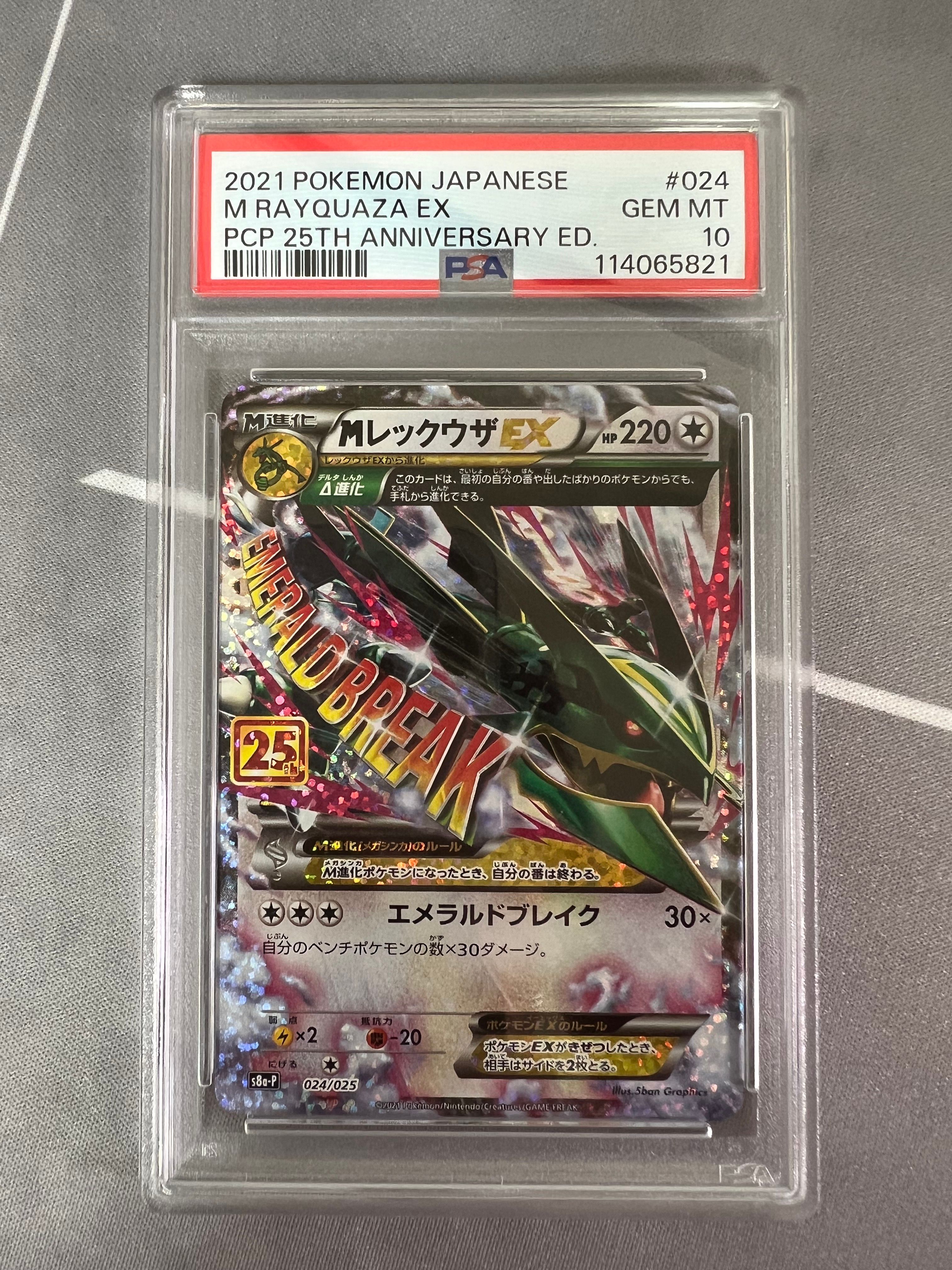 MレックウザEX: プロモ[S8a-P 024/025](プロモカードパック 25th ANNIVERSARY edition)