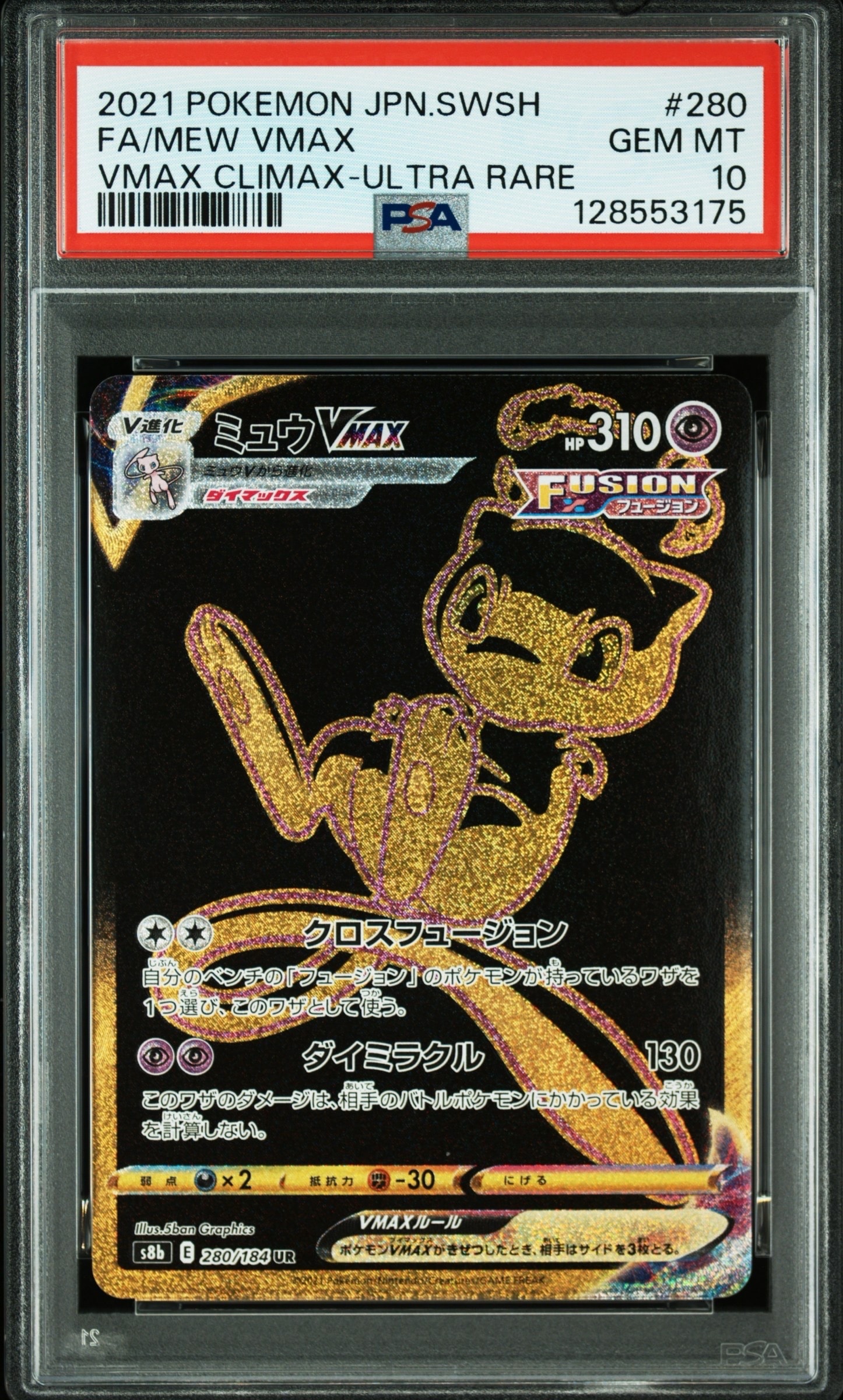 ミュウVMAX UR[S8b 280/184](ハイクラスパック「VMAXクライマックス」)