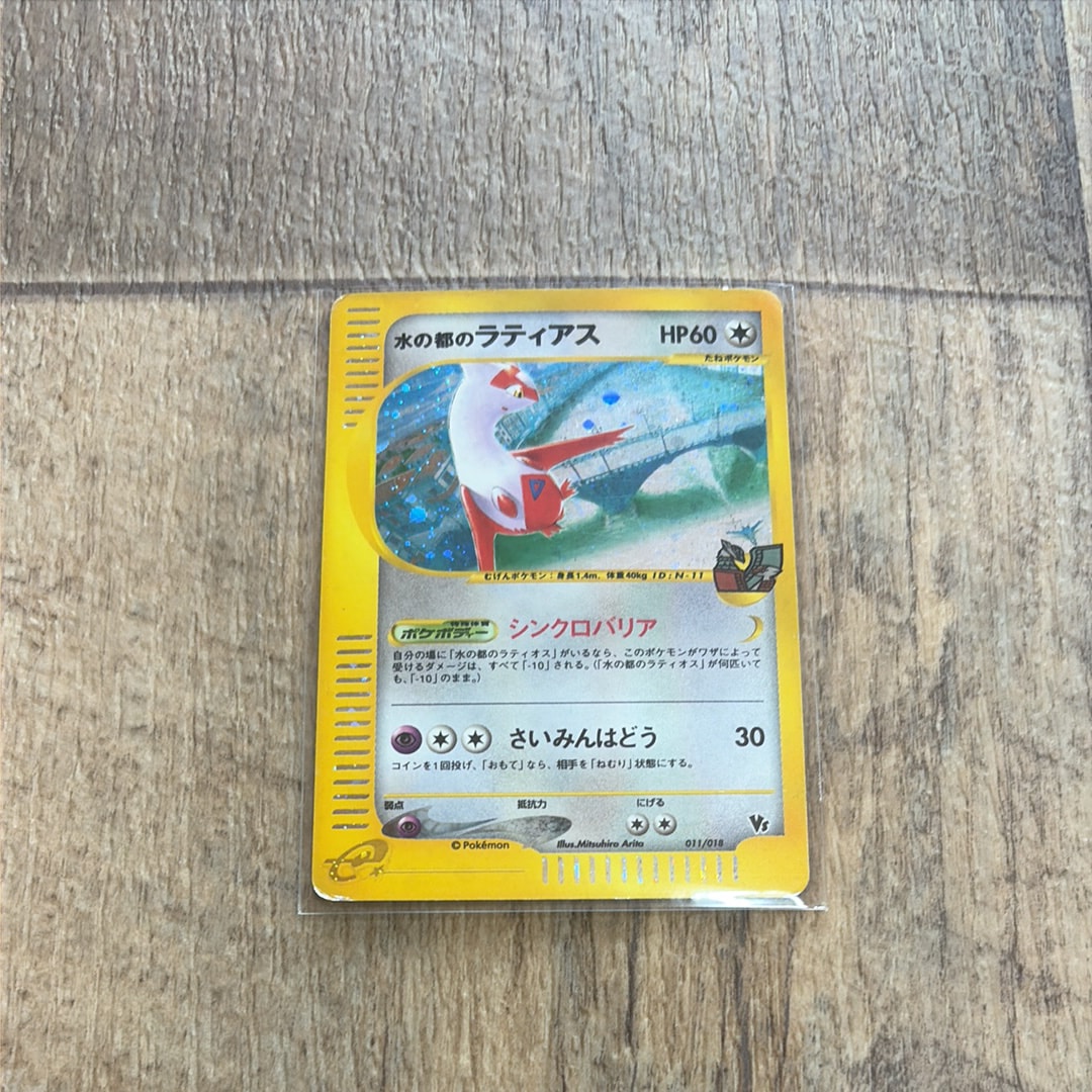 水の都のラティアス [eVS 011/018](ポケモンカードe「劇場限定VSパック」)