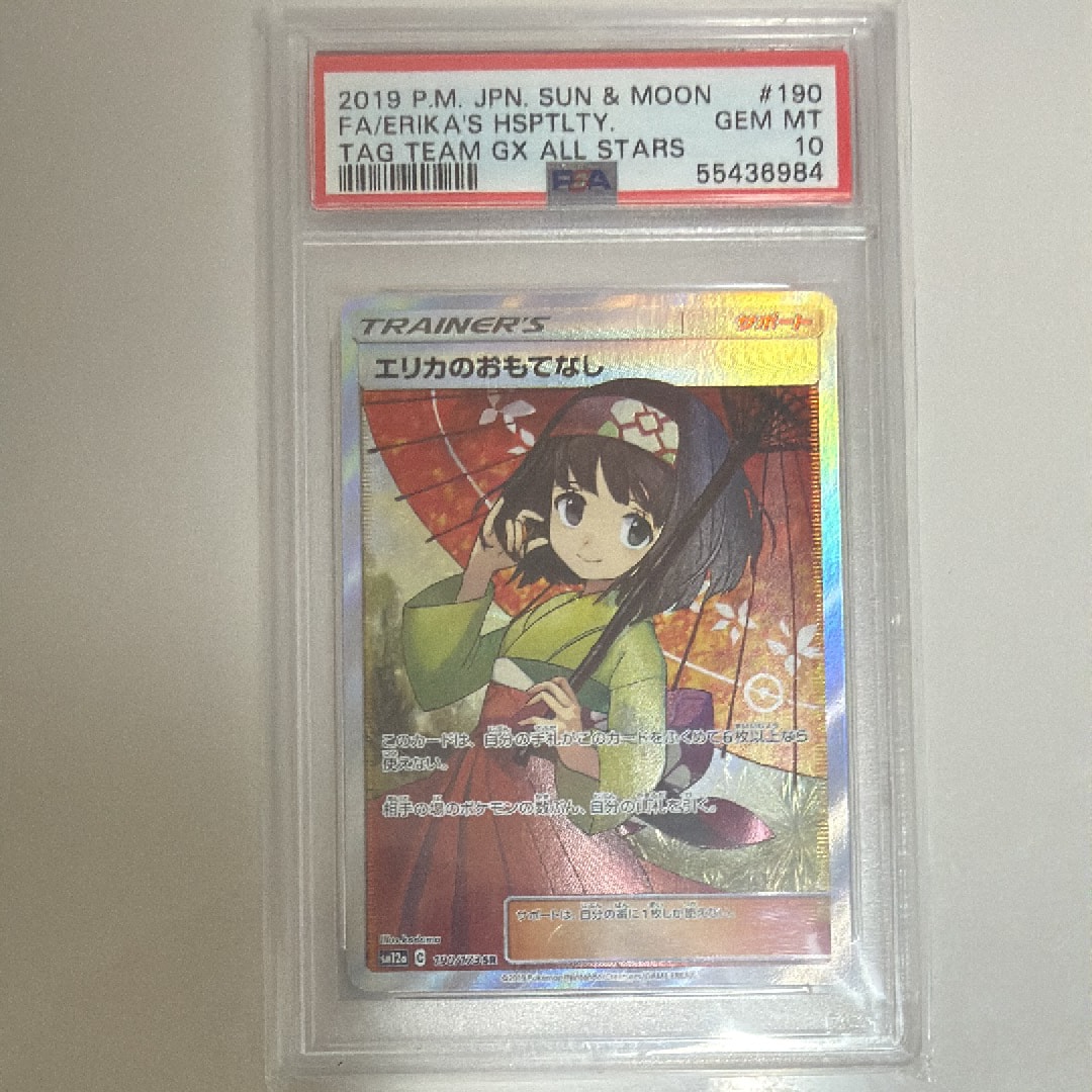 エリカのおもてなし SR[SM12a 190/173](ハイクラスパック「TAG TEAM GX タッグオールスターズ」)