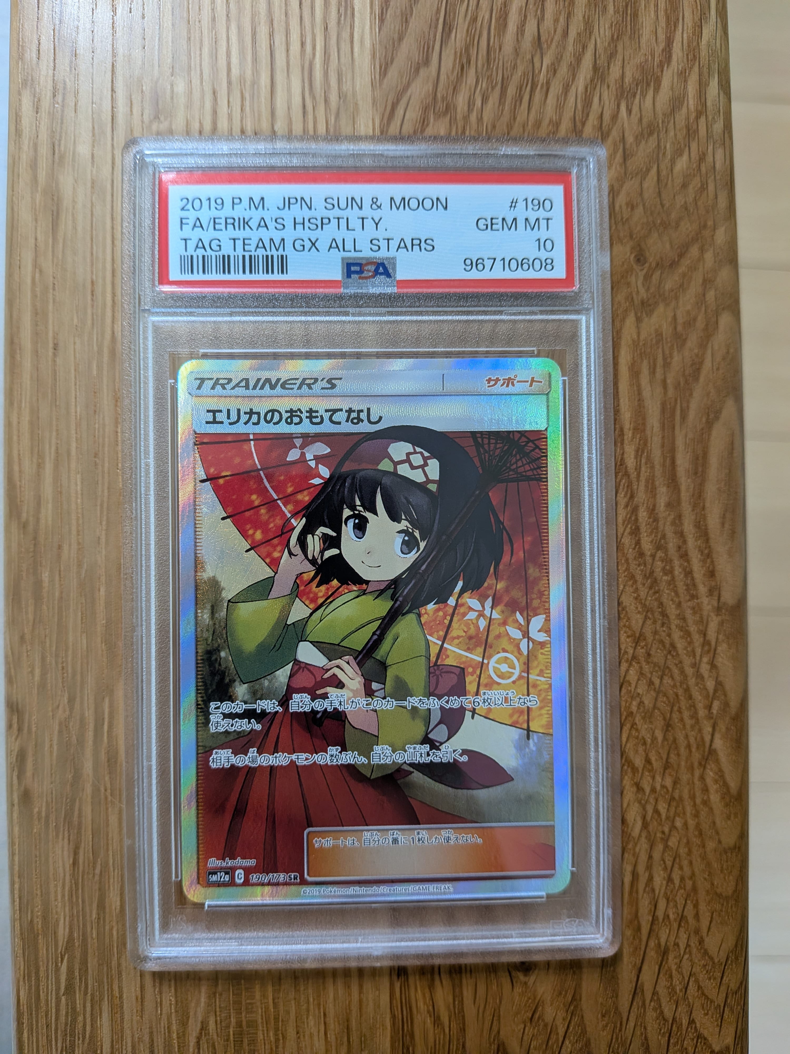 エリカのおもてなし SR[SM12a 190/173](ハイクラスパック「TAG TEAM GX タッグオールスターズ」)
