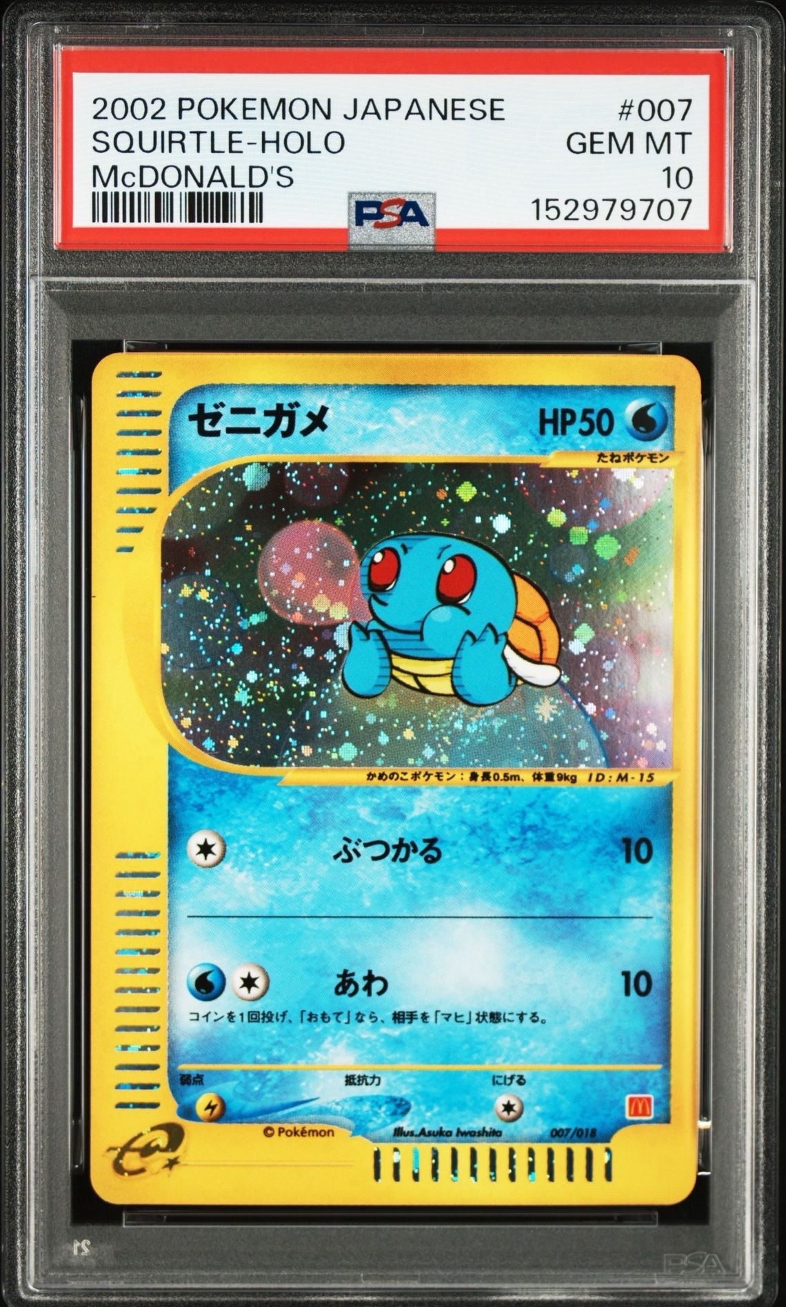 PSA10】ゼニガメ[eM 007/018](マクドナルドオリジナル「ミニマム