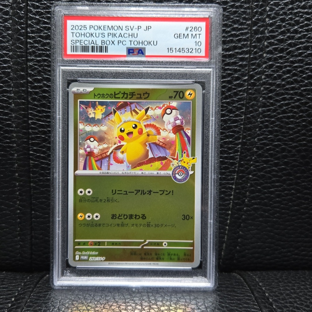 トウホクのピカチュウ P [SV-P 260](スペシャルBOX「ポケモンセンター