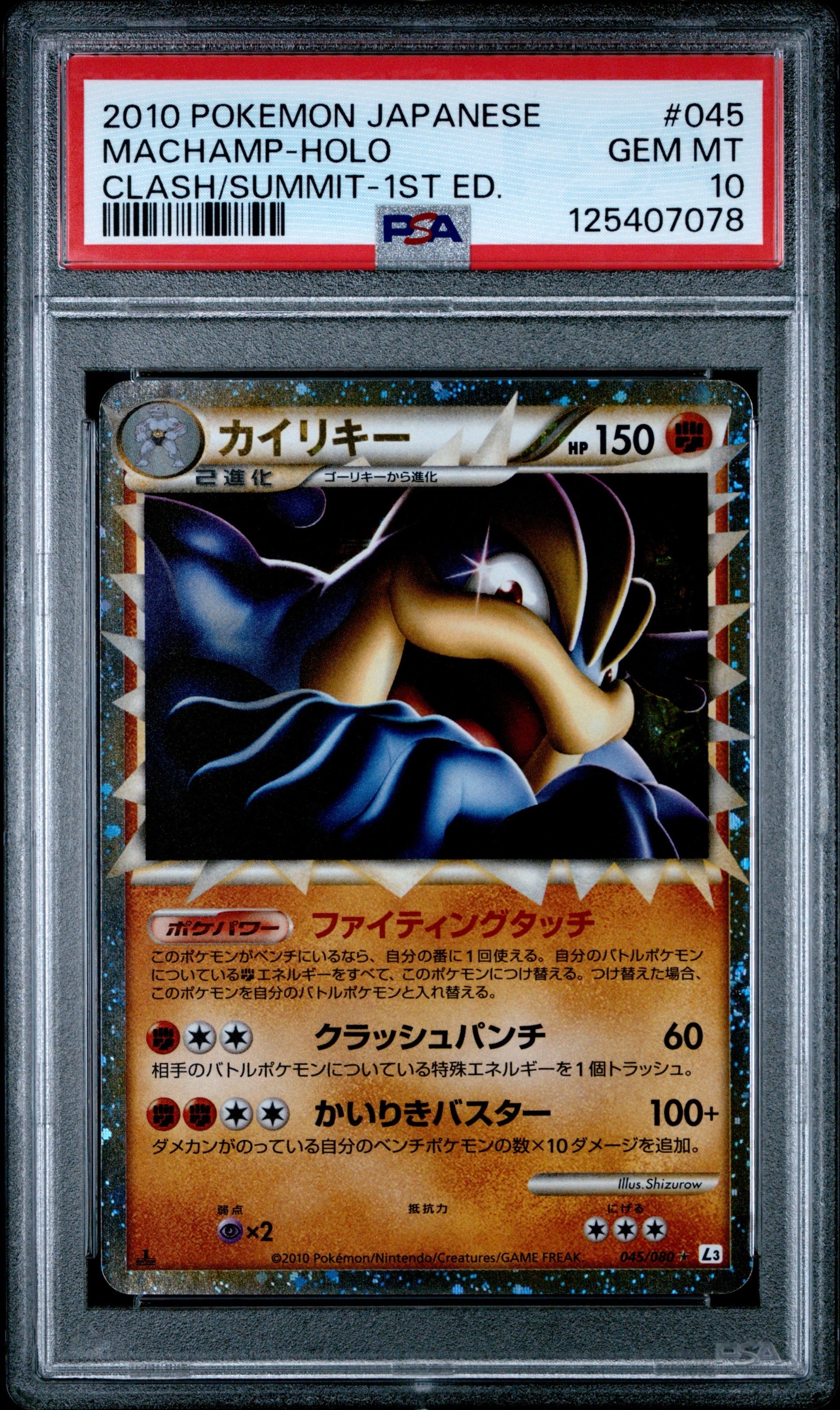 PSA10】カイリキー ☆ :1ED [L3 045/080](拡張パック「頂上大激突」) 1