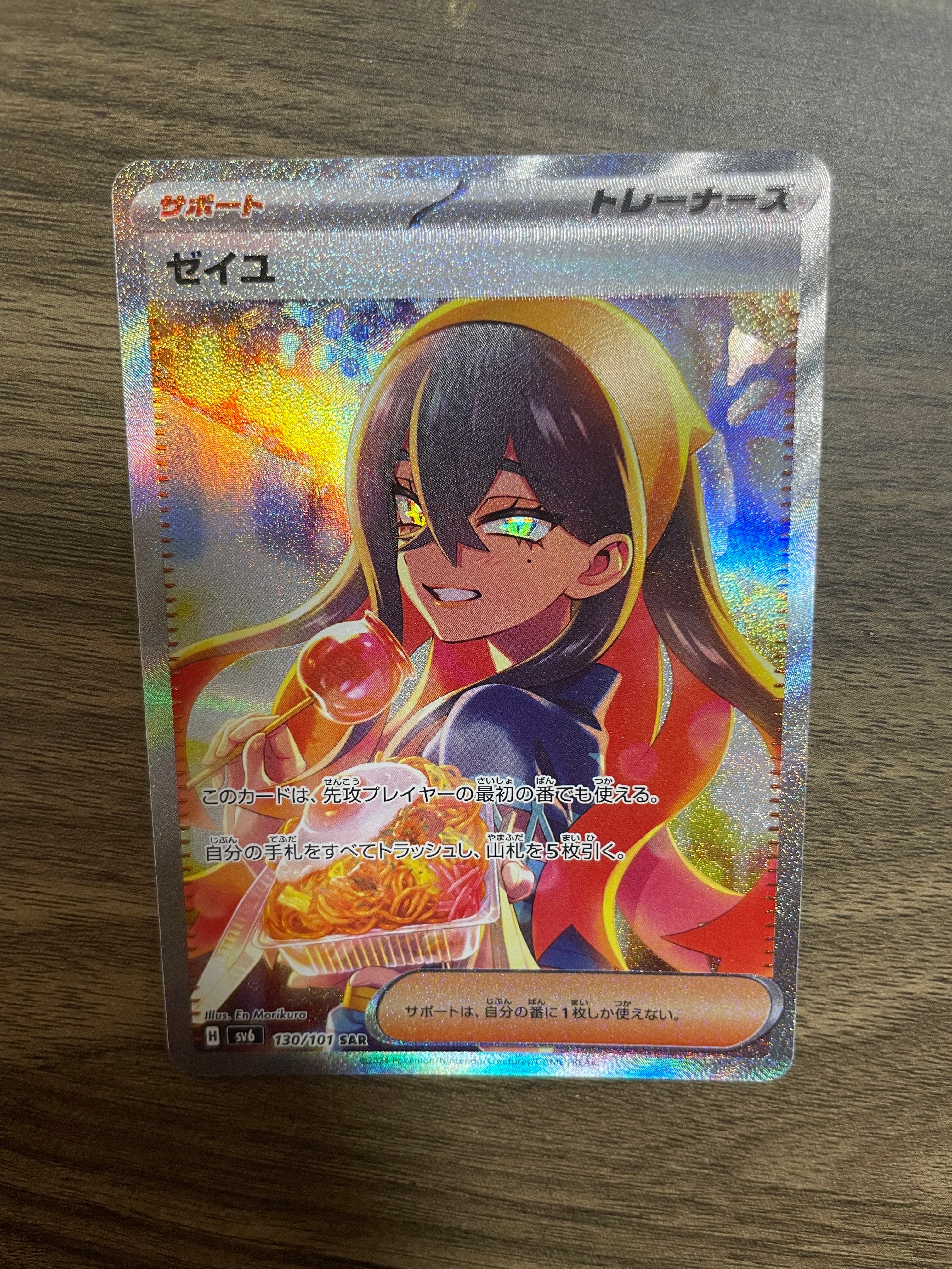 ゼイユ SAR [SV6 130/101](拡張パック「変幻の仮面」)