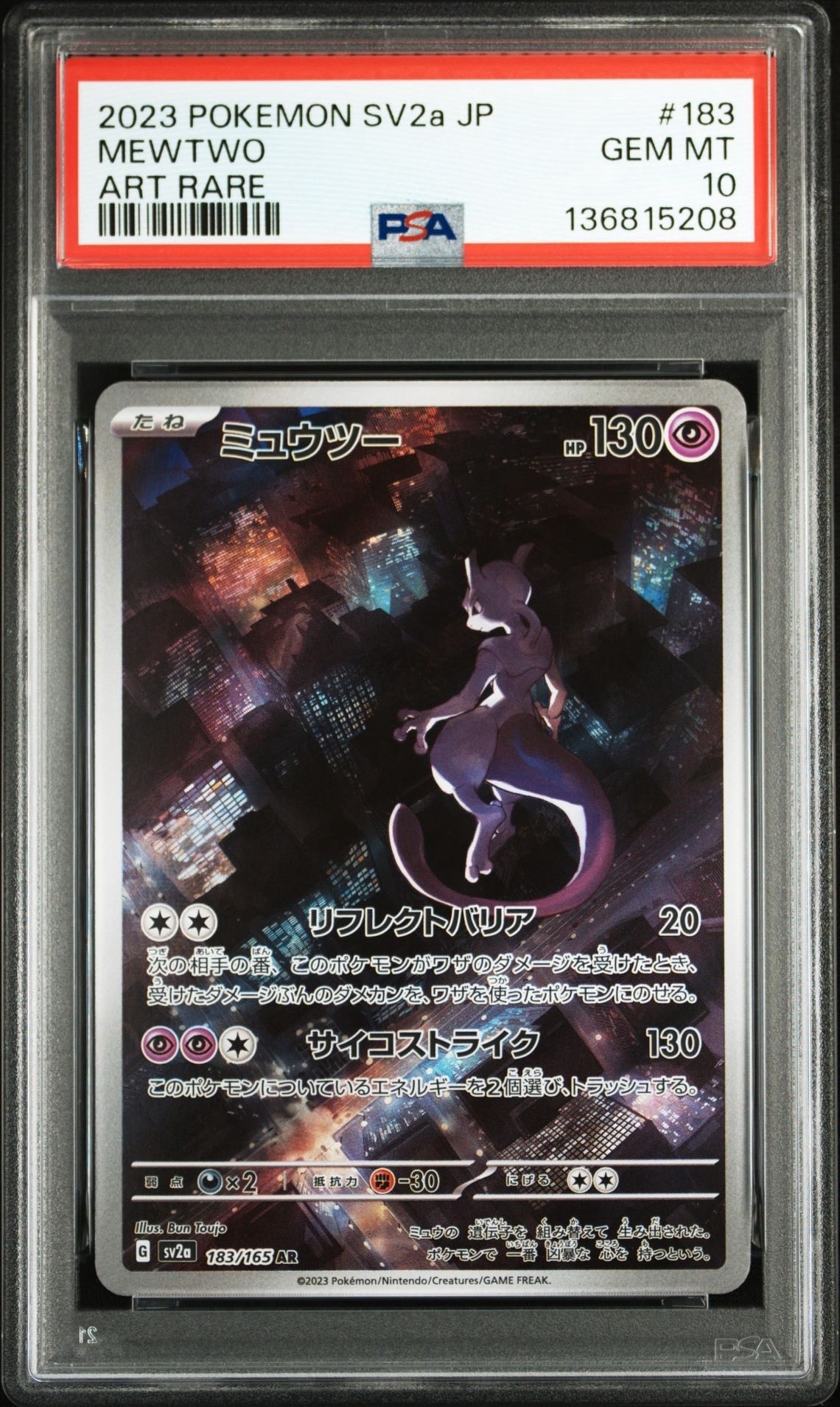 ミュウツー AR[SV2a 183/165](強化拡張パック「ポケモンカード151」)