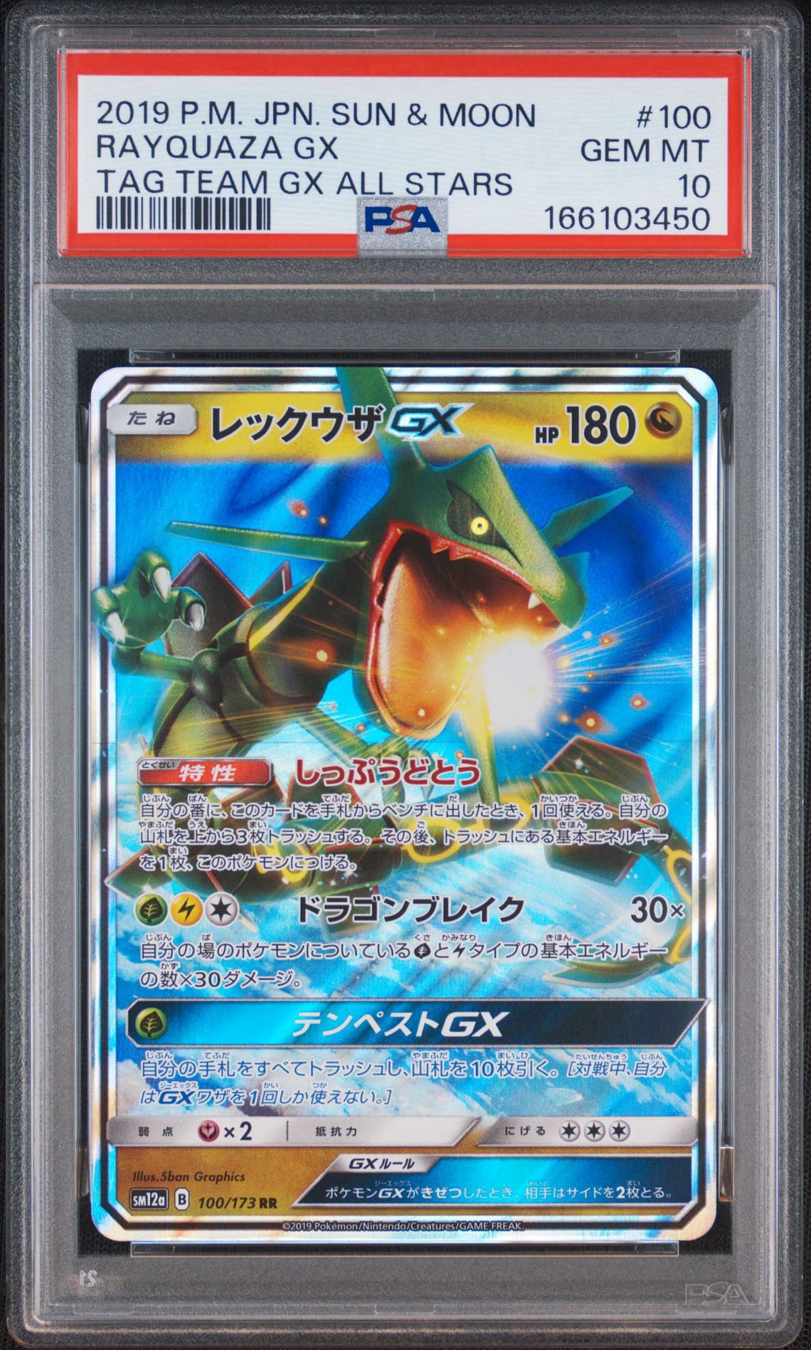 PSA10】レックウザGX RR [SM12a 100/173](ハイクラスパック「TAG TEAM