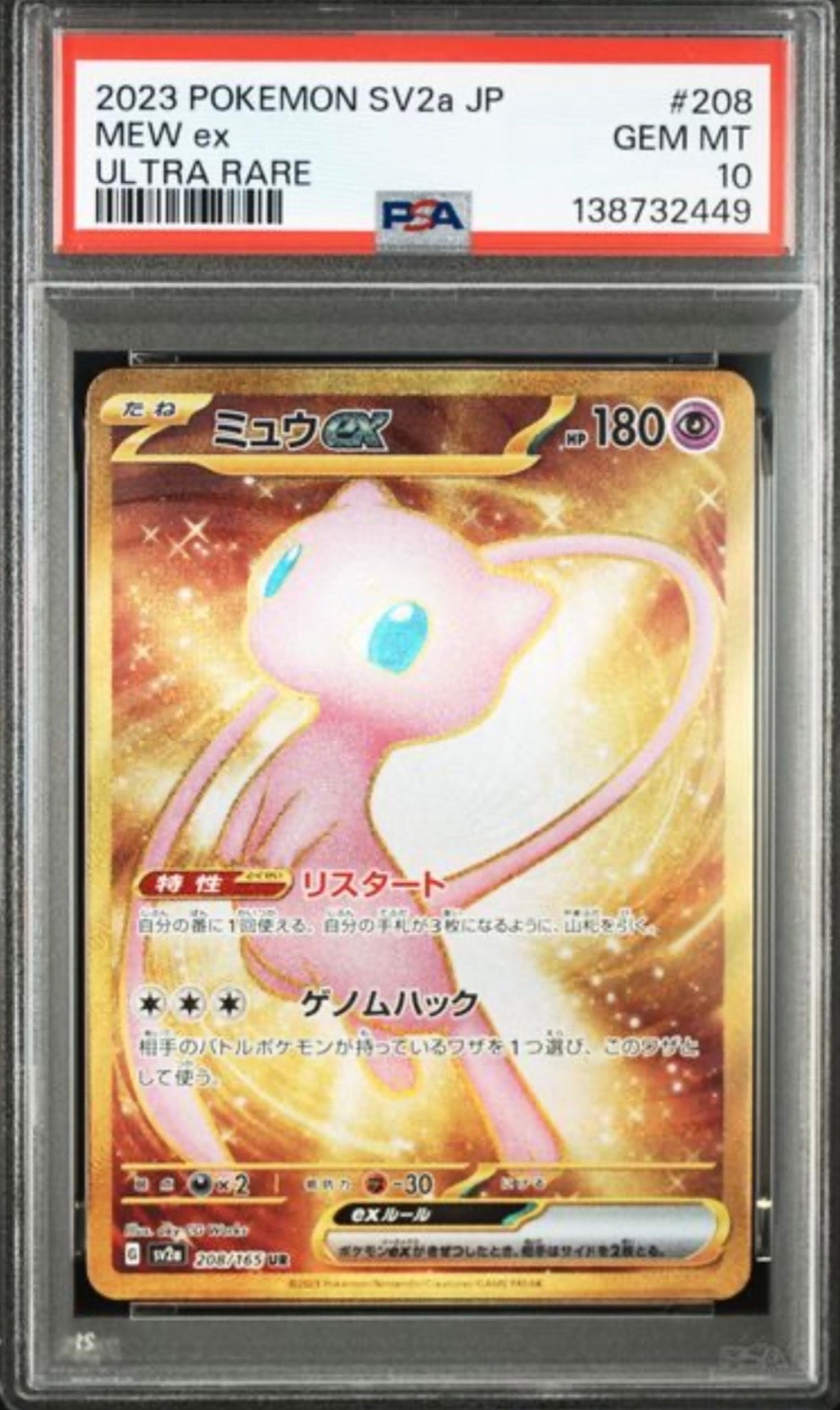 ミュウex UR[SV2a 208/165](強化拡張パック「ポケモンカード151」)