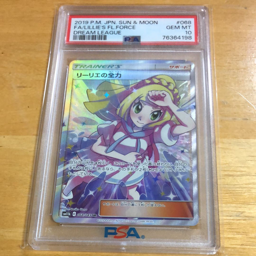 リーリエの全力 SR SM11b ドリームリーグ psa10スニーカーダンク