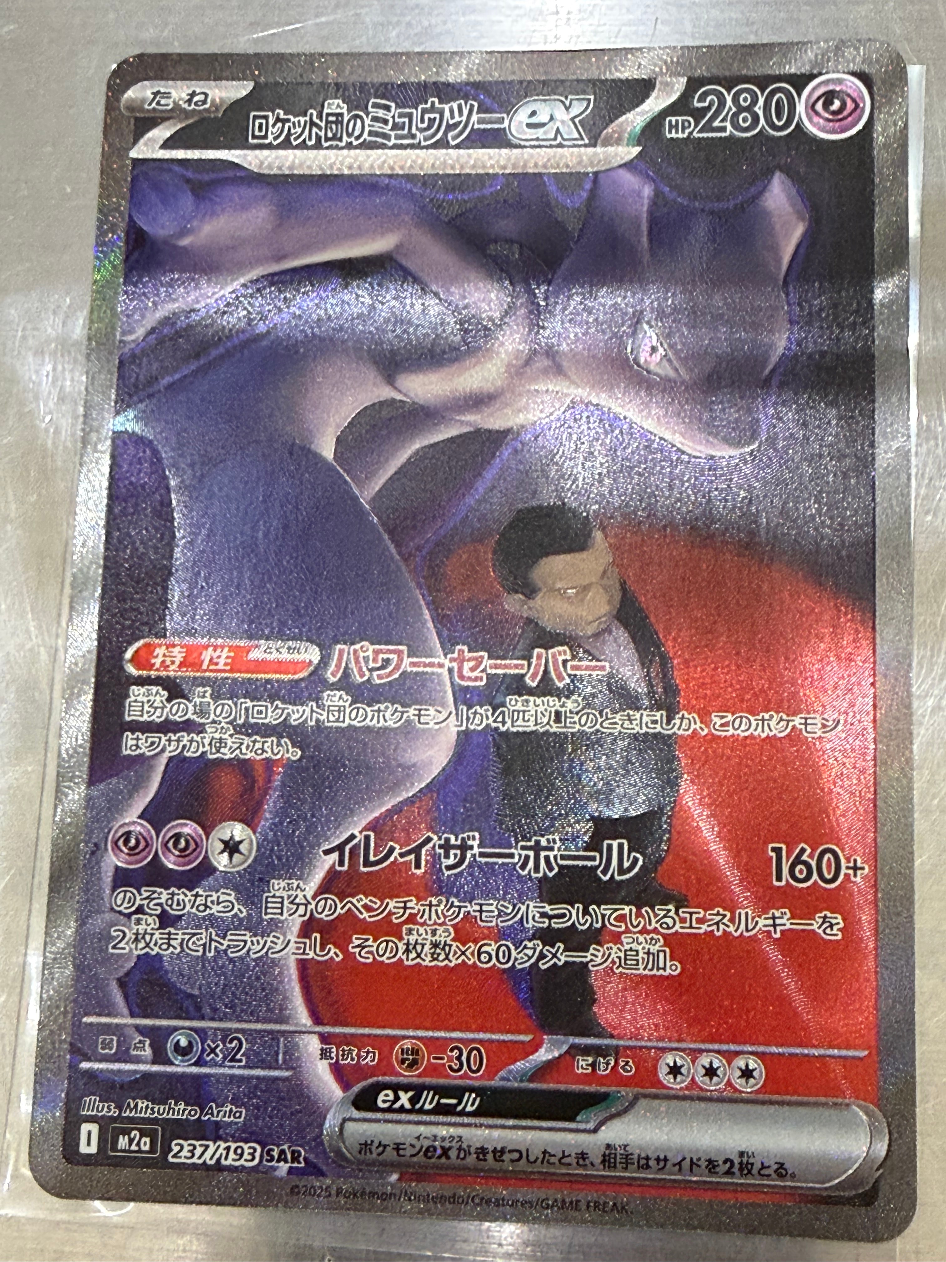 ロケット団のミュウツーex SAR [M2a 237/193](ハイクラスパック「MEGAドリームex」)