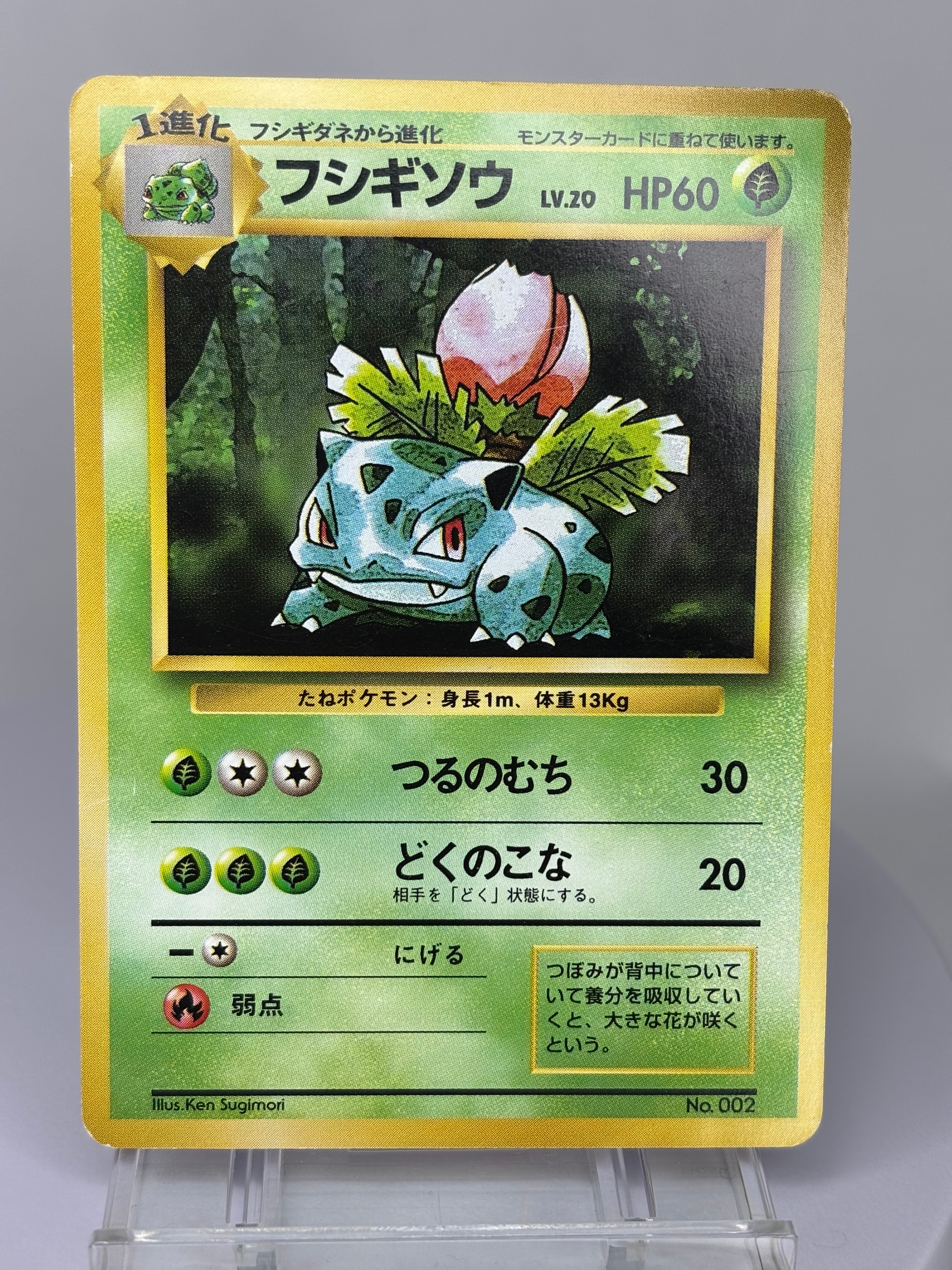 フシギソウ 初版 : 旧裏 [PMCG1-1](拡張パック「ポケットモンスター カードゲーム」初版)