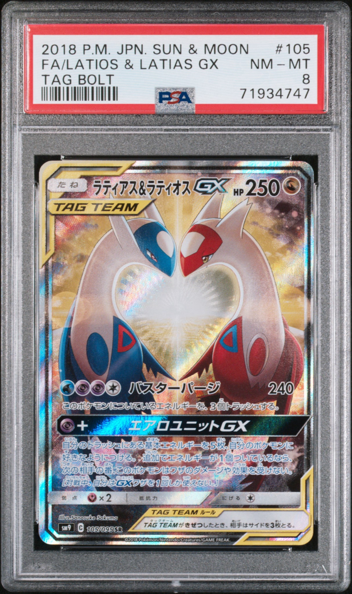 ラティアス&ラティオスGX SR: SA (ラティラティGX) [SM9 105/095](拡張