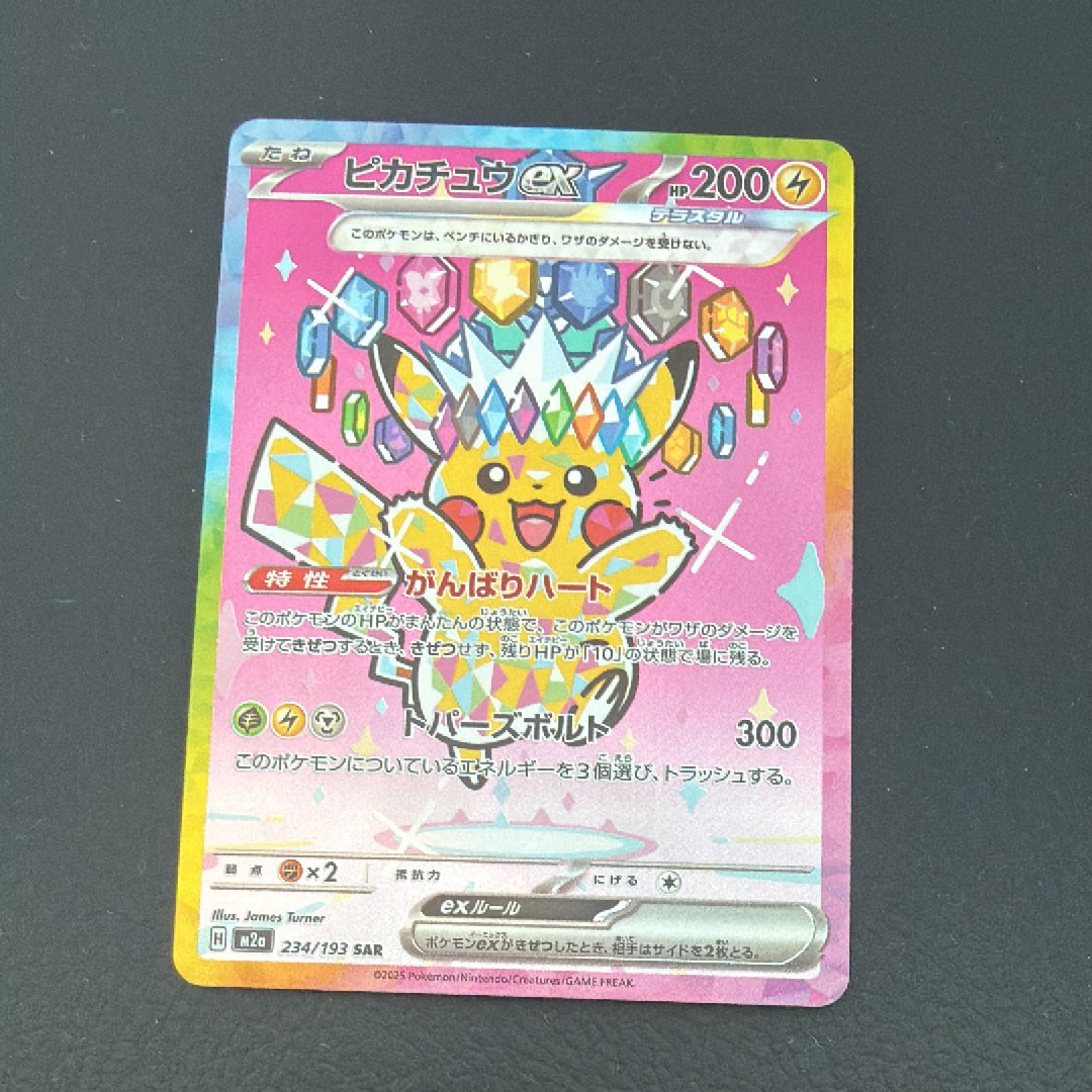 ピカチュウex SAR [M2a 234/193](ハイクラスパック「MEGAドリームex」)