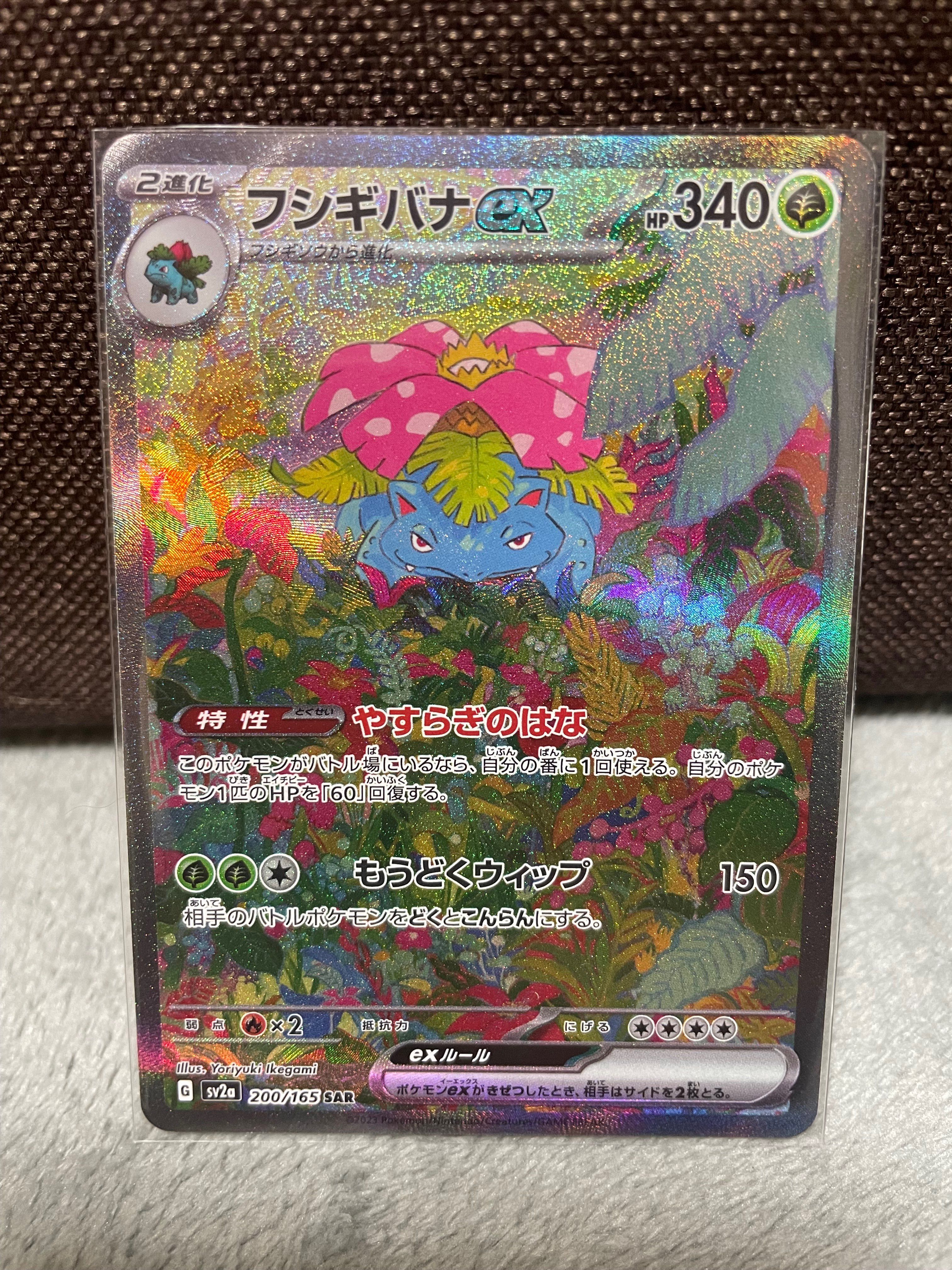フシギバナex SAR[SV2a 200/165](強化拡張パック「ポケモンカード151」)