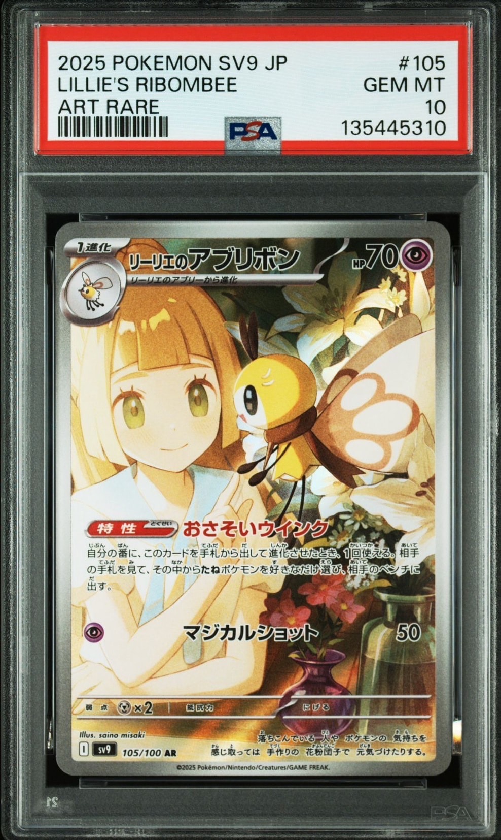 リーリエのアブリボン AR [SV9 105/100](拡張パック「バトルパートナーズ」)
