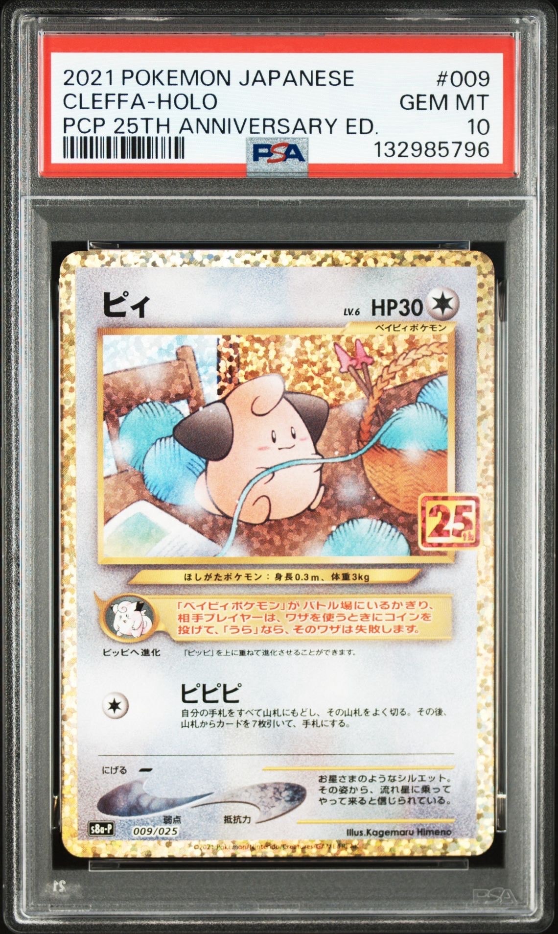 ピィ P [S8a-P 009/025](プロモカードパック 25th ANNIVERSARY edition