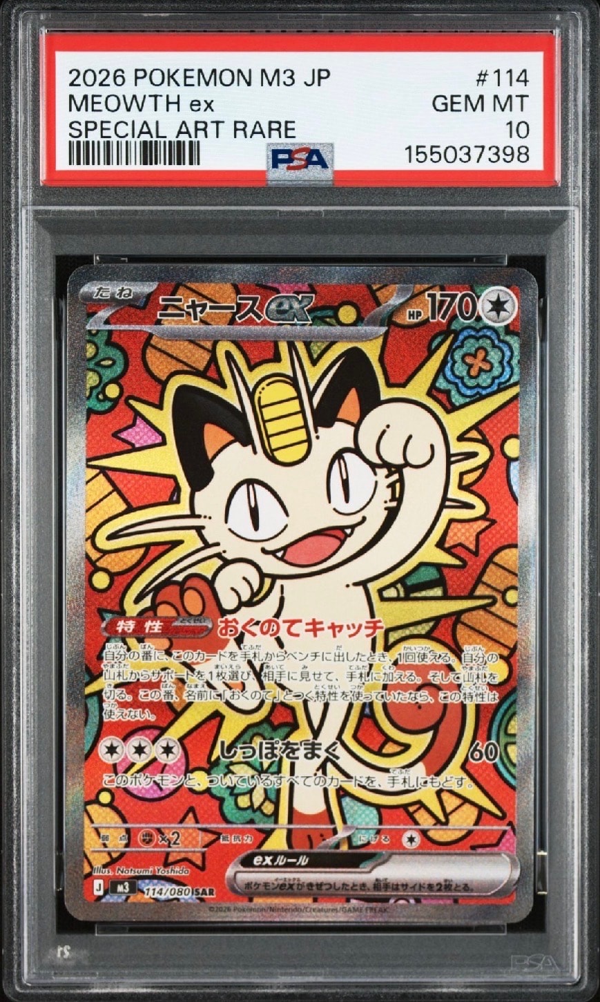 ニャースex SAR [M3 114/080](拡張パック「ムニキスゼロ」)