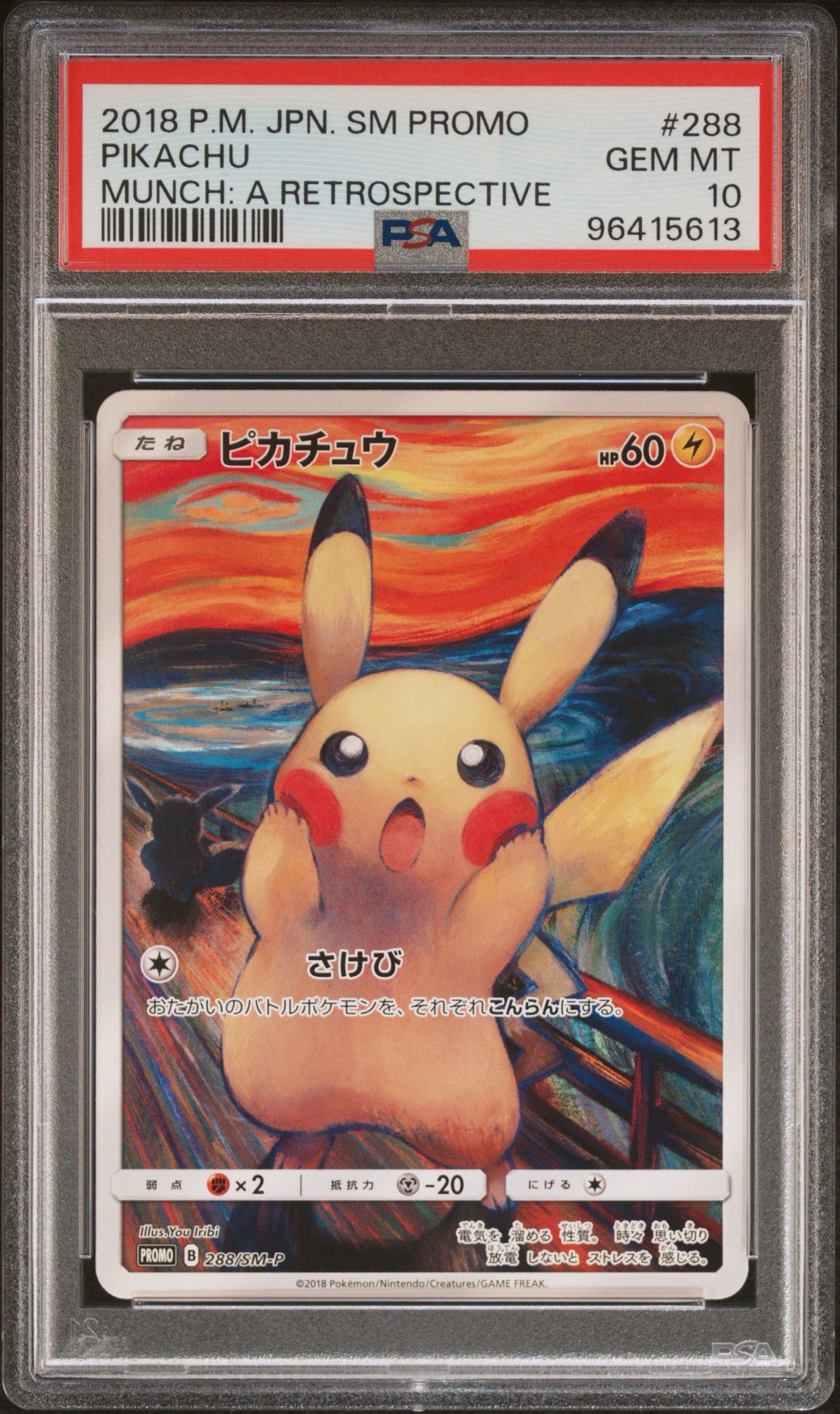 ピカチュウ ムンク展: プロモ[SM-P 288](プロモーションカード「SM-P」)