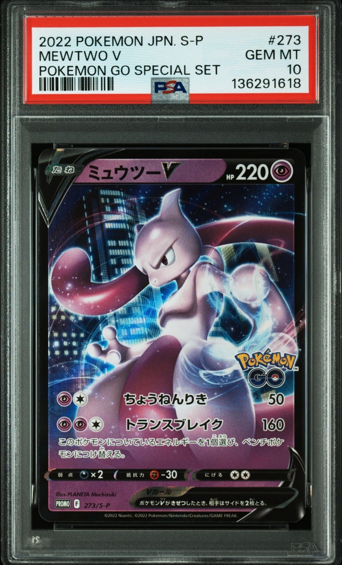 ミュウツーV: プロモ[S-P 273](プロモーションカード「S-P」)