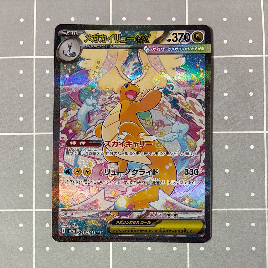 メガカイリューex SAR [M2a 246/193](ハイクラスパック「MEGAドリームex」)