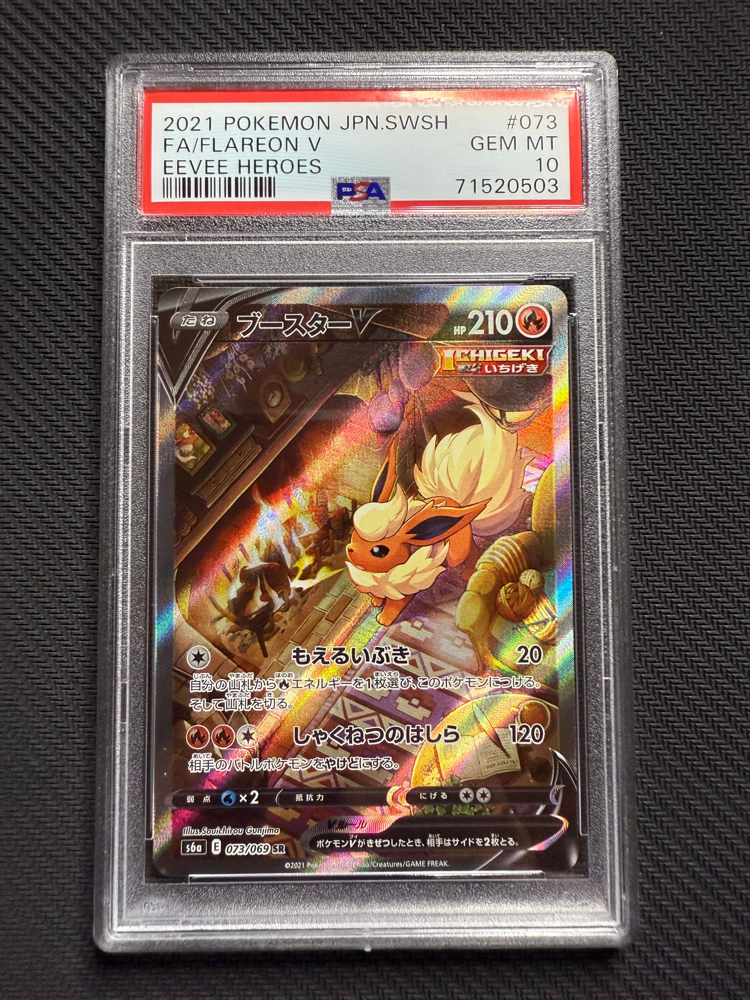 ブースターV SR: SA[S6a 073/069](強化拡張パック「イーブイヒーローズ」)