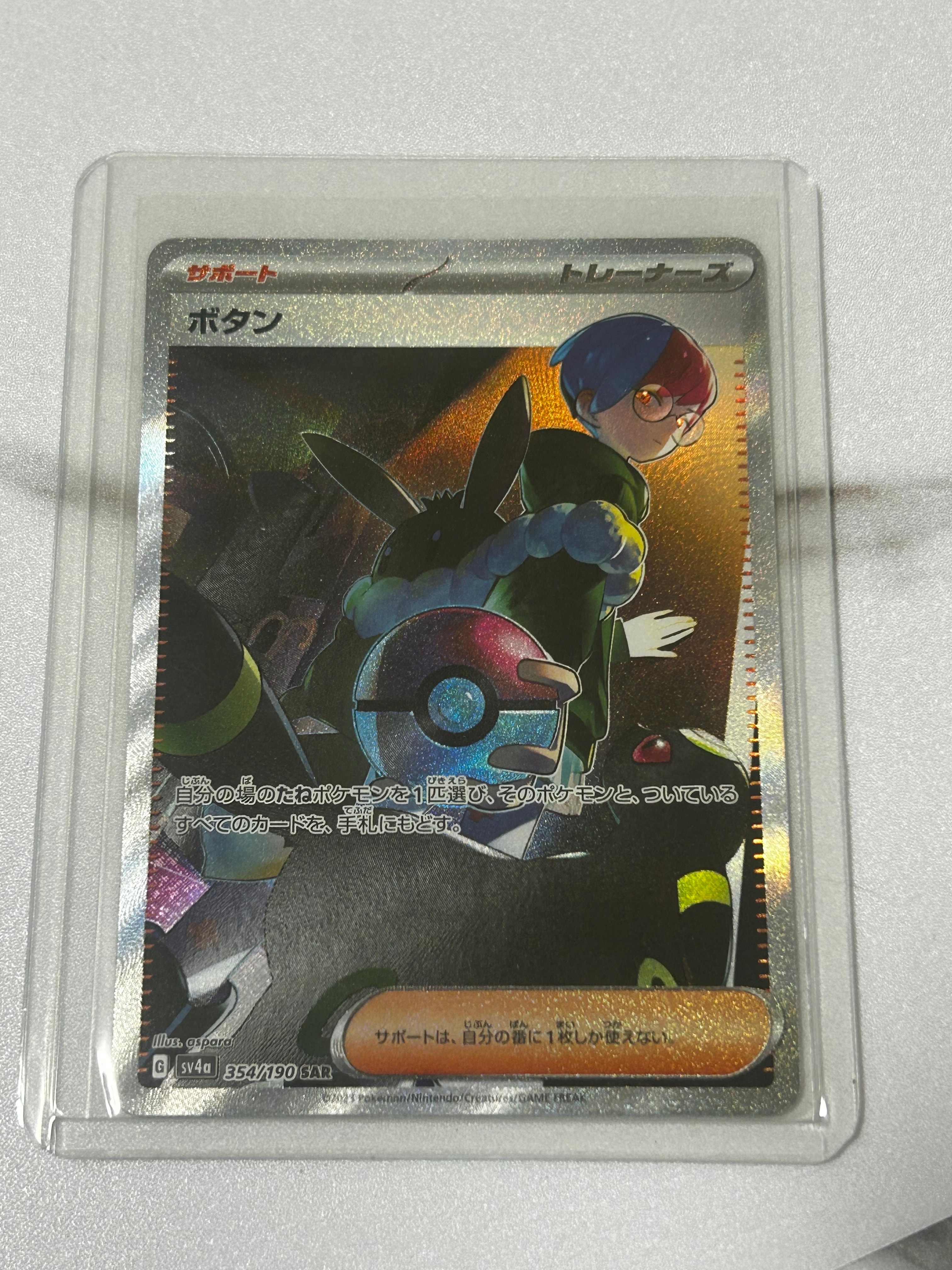 ボタン SAR [SV4a 354/190](ハイクラスパック「シャイニートレジャーex」)