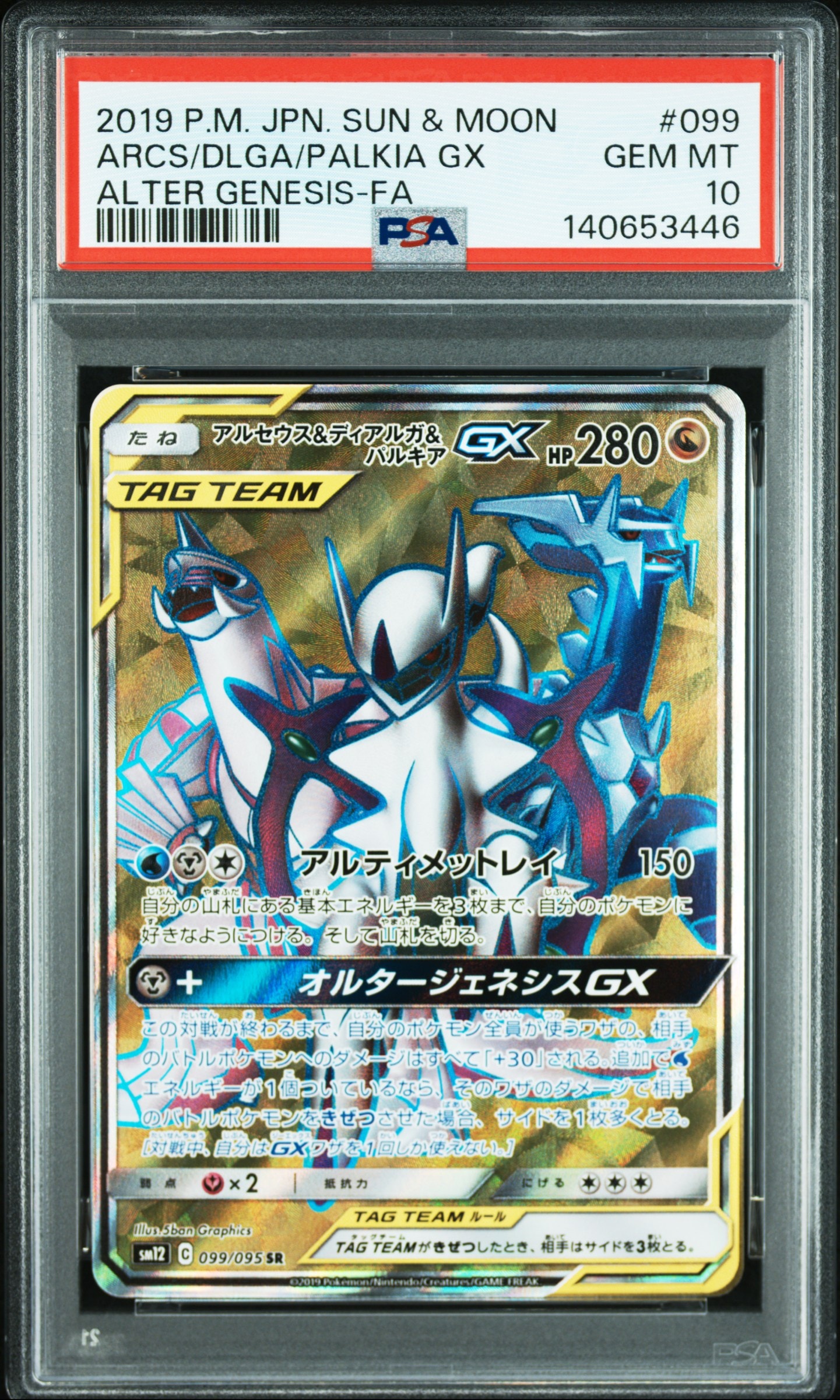 Arceus & Dialga & Palkia GX SR[SM12 099/095](Expansion Pack "Alter Genesis")