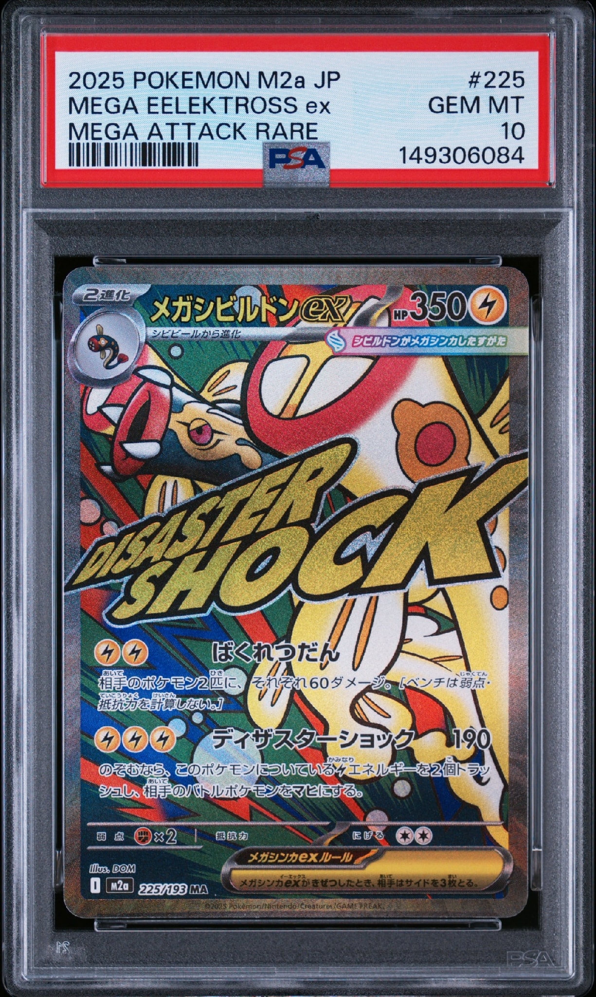 メガシビルドンex MA [M2a 225/193](ハイクラスパック「MEGAドリームex」)