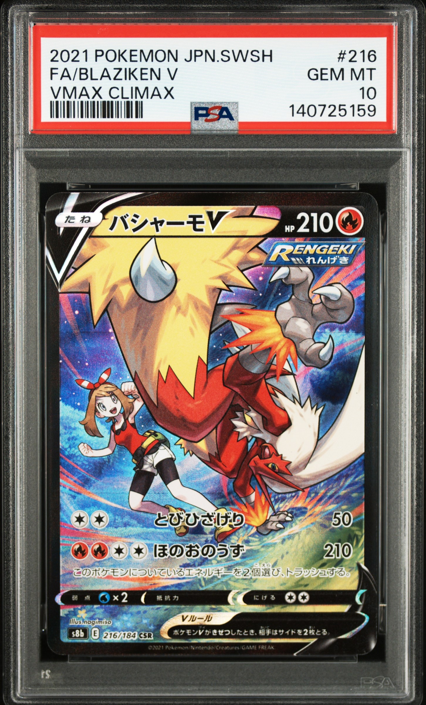バシャーモV CSR[S8b 216/184](ハイクラスパック「VMAXクライマックス」)