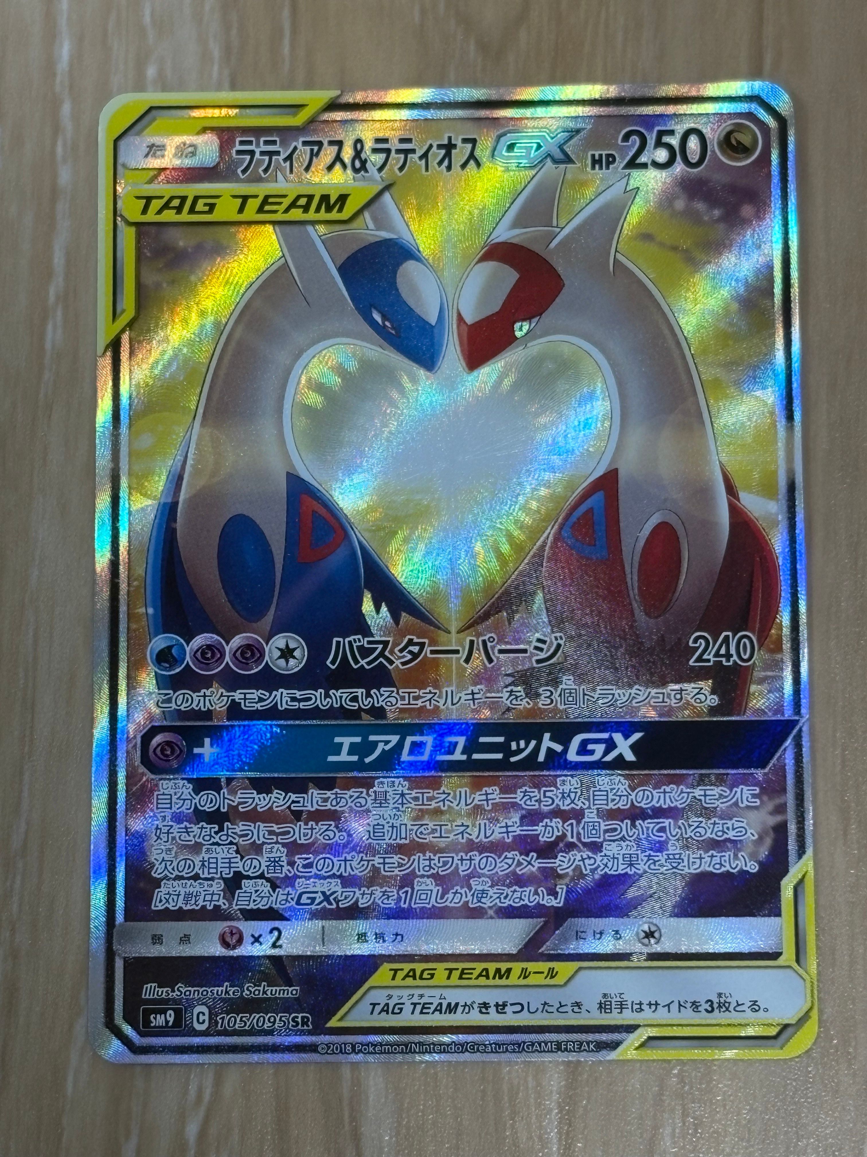ラティアス&ラティオスGX SR: SA (ラティラティGX) [SM9 105/095](拡張パック「タッグボルト」)