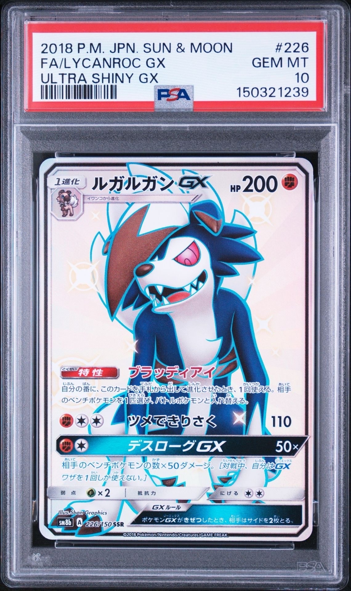 ルガルガンGX SSR[SM8b 226/150](ハイクラスパック「GXウルトラ