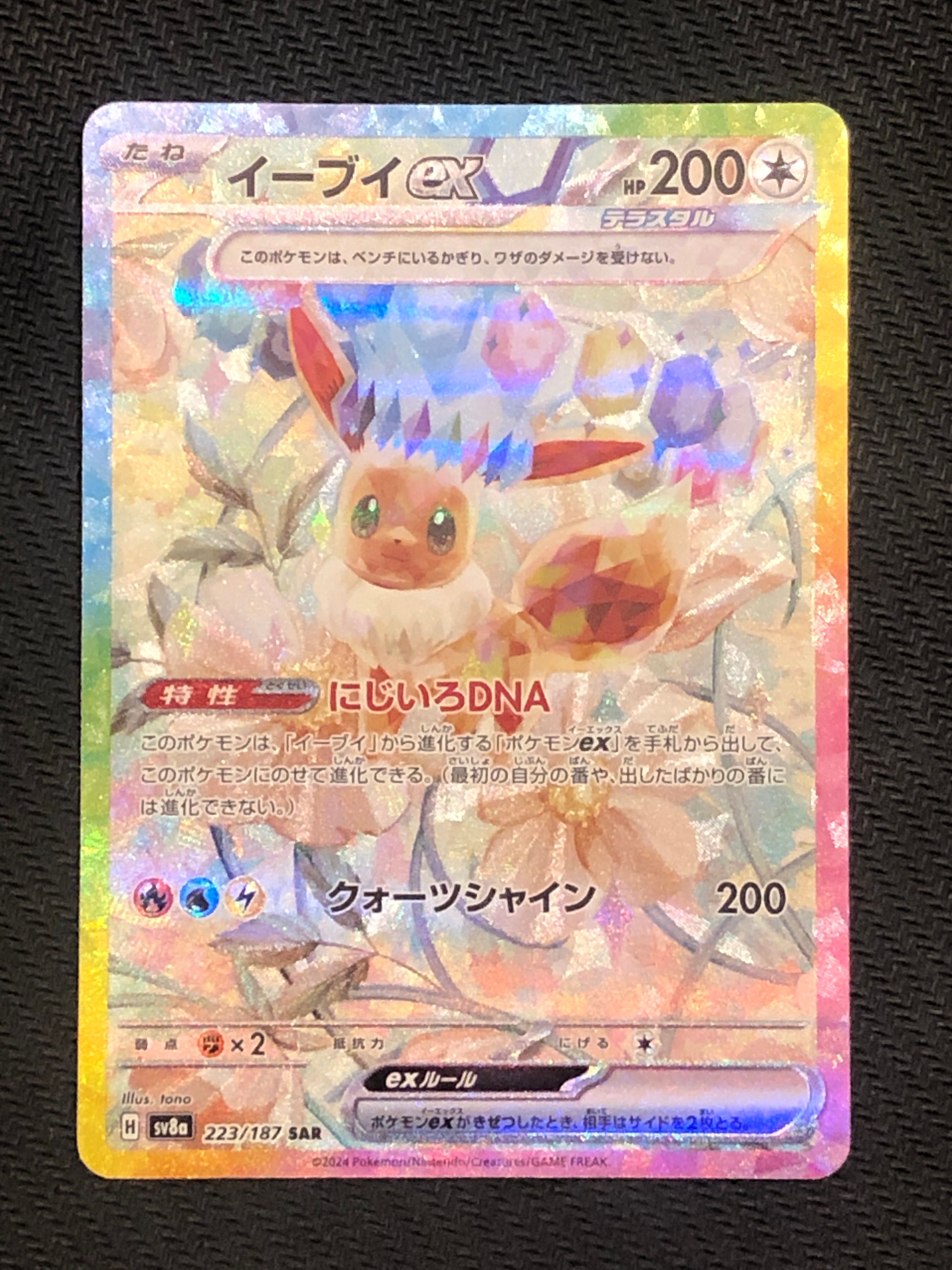 イーブイex SAR [SV8a 223/187](ハイクラスパック「テラスタルフェスex」)