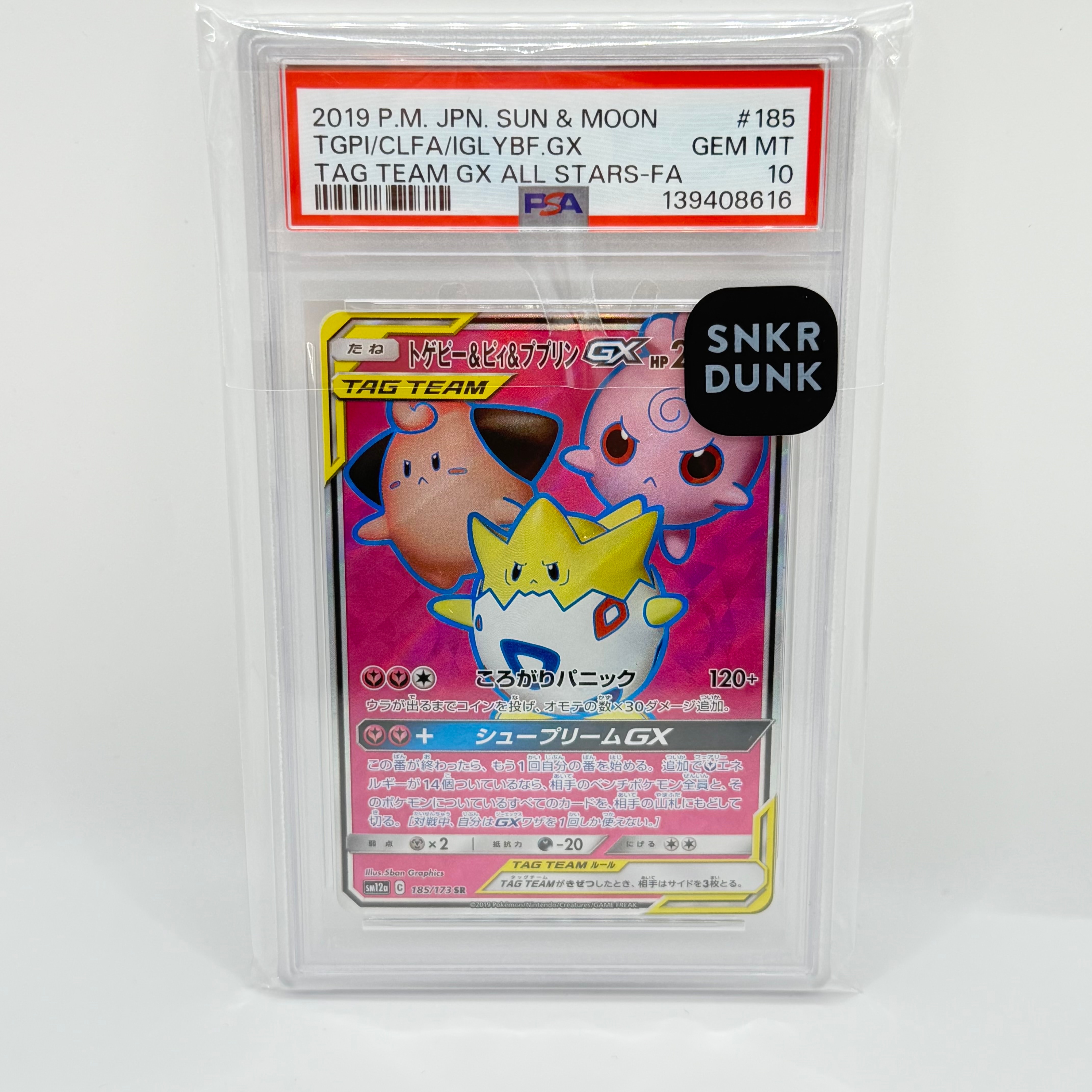 トゲピー&ピィ&ププリンGX SR[SM12a 185/173](ハイクラスパック「TAG