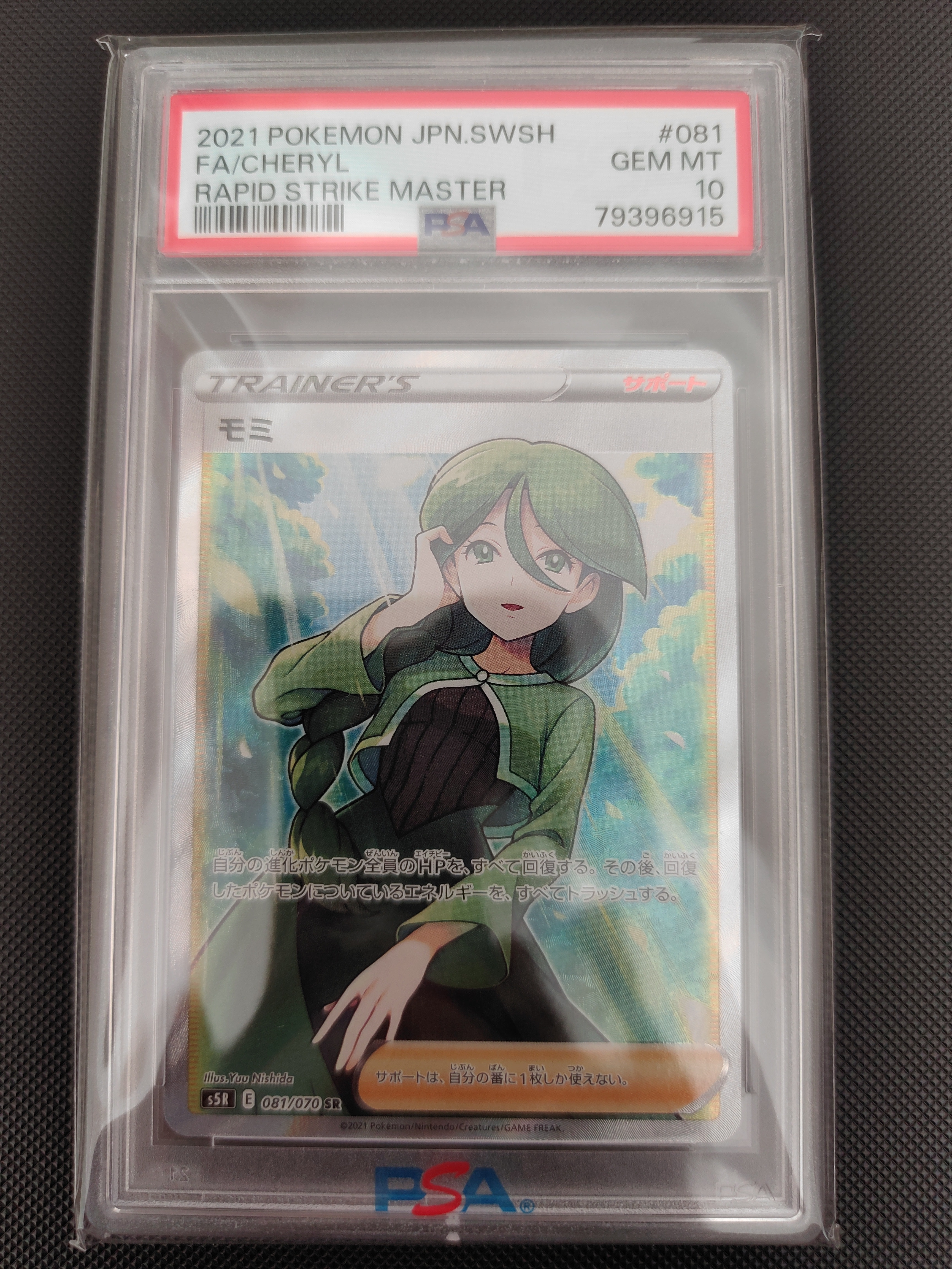 モミ SR[S5R 081/070](拡張パック「連撃マスター」)