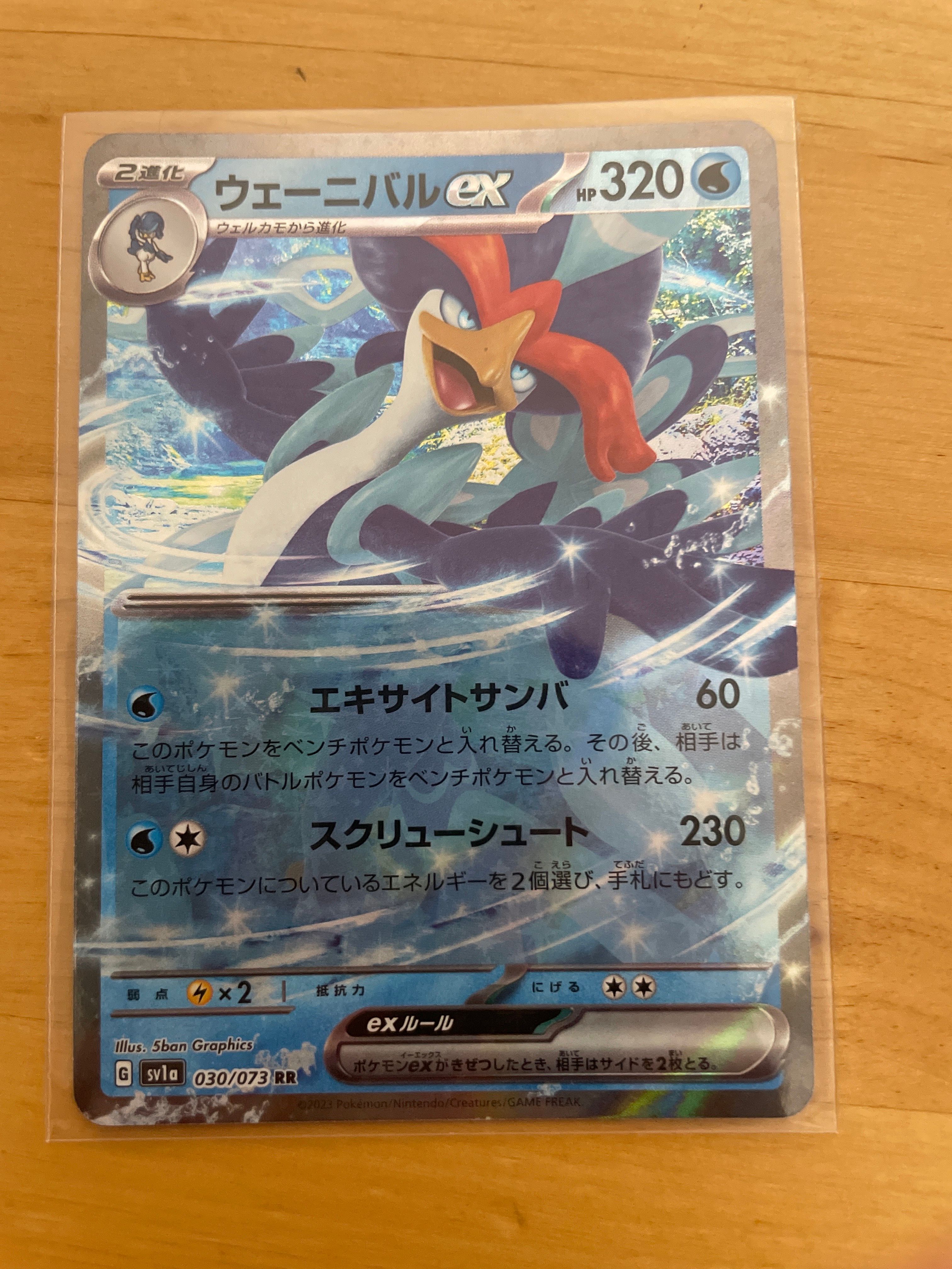 ウェーニバルex RR[SV1a 030/073](スカーレット&バイオレット 拡張パック「トリプレットビート」)