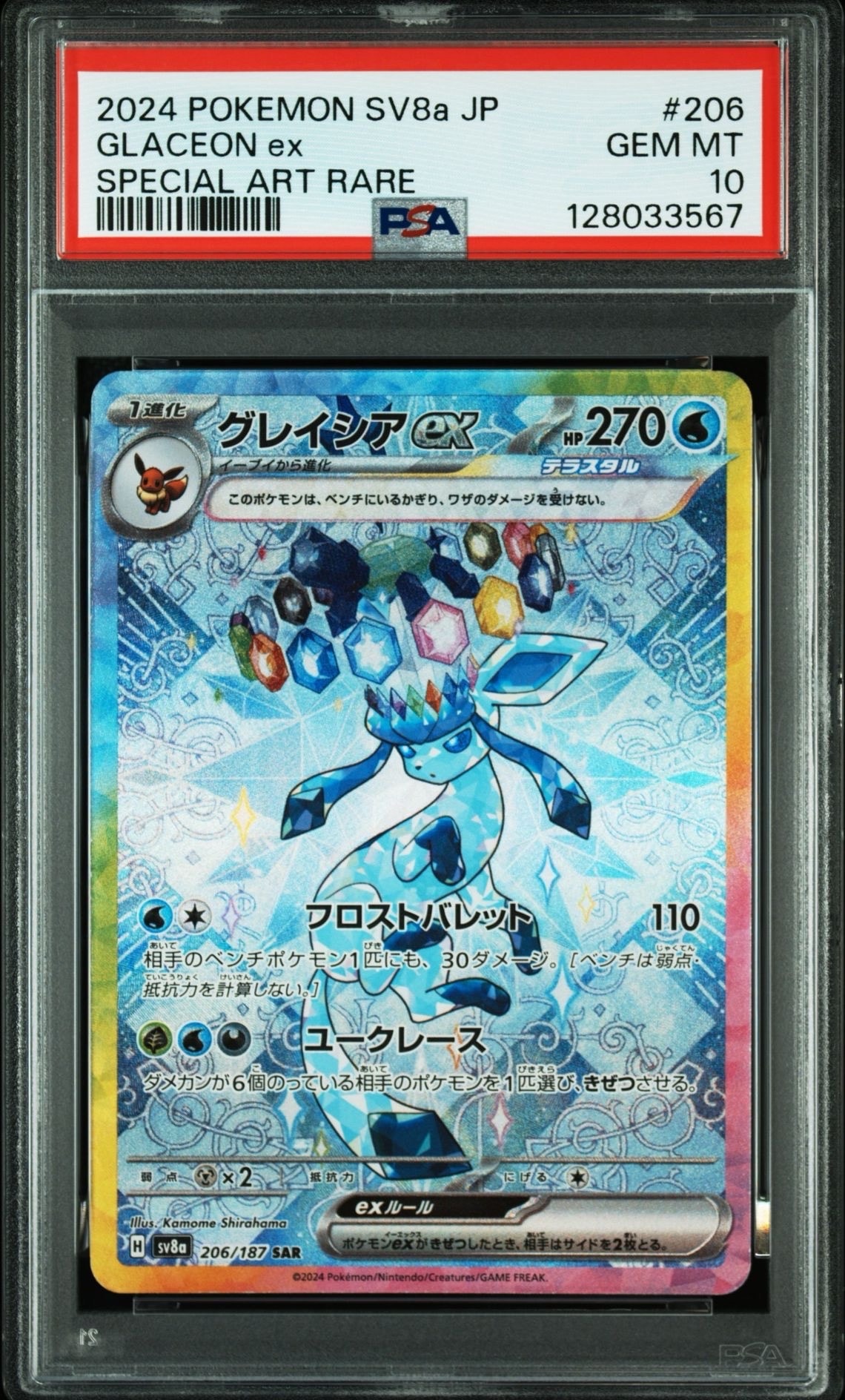 グレイシアex SAR [SV8a 206/187](ハイクラスパック「テラスタルフェスex」)