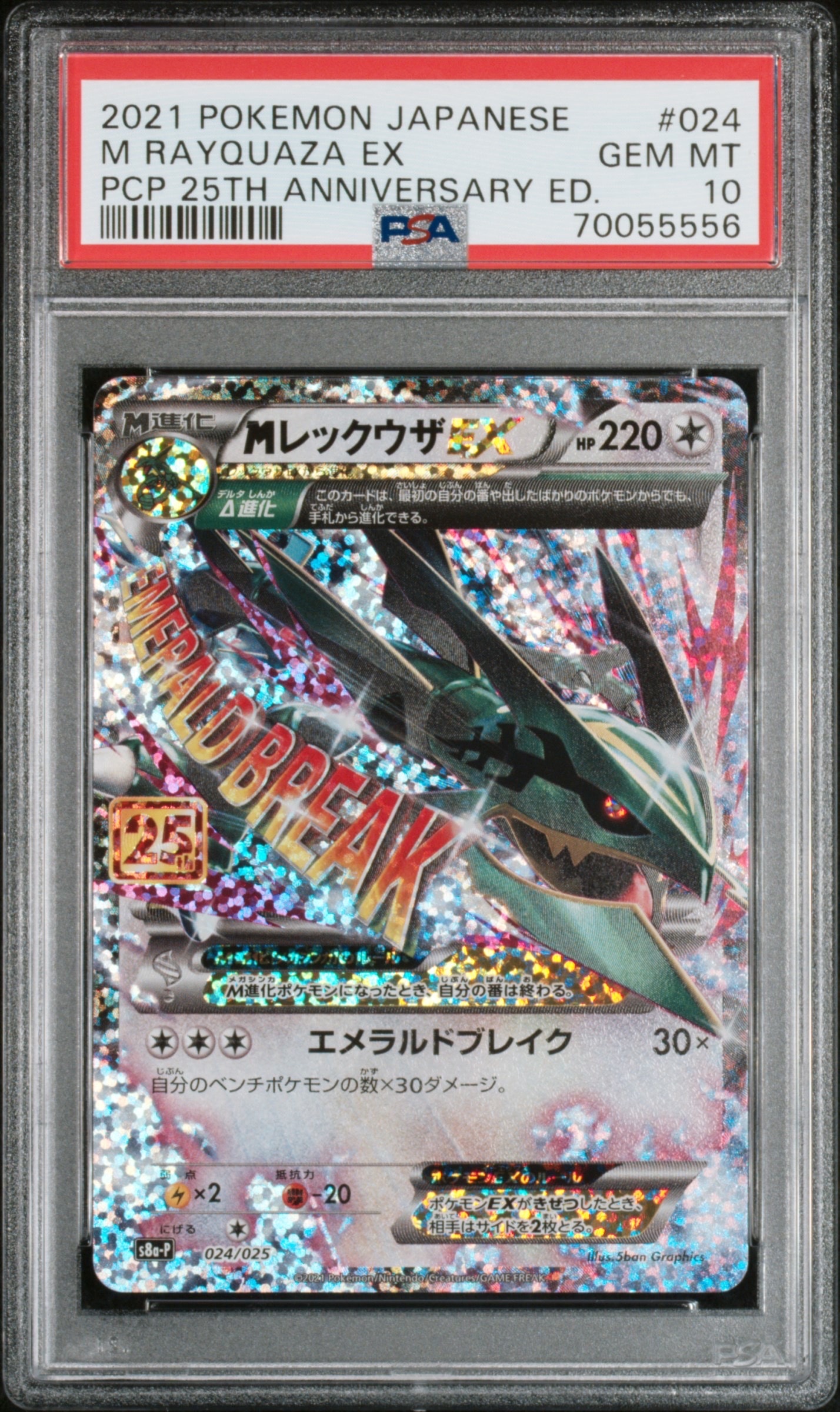 MレックウザEX: プロモ[S8a-P 024/025](プロモカードパック 25th ANNIVERSARY edition)