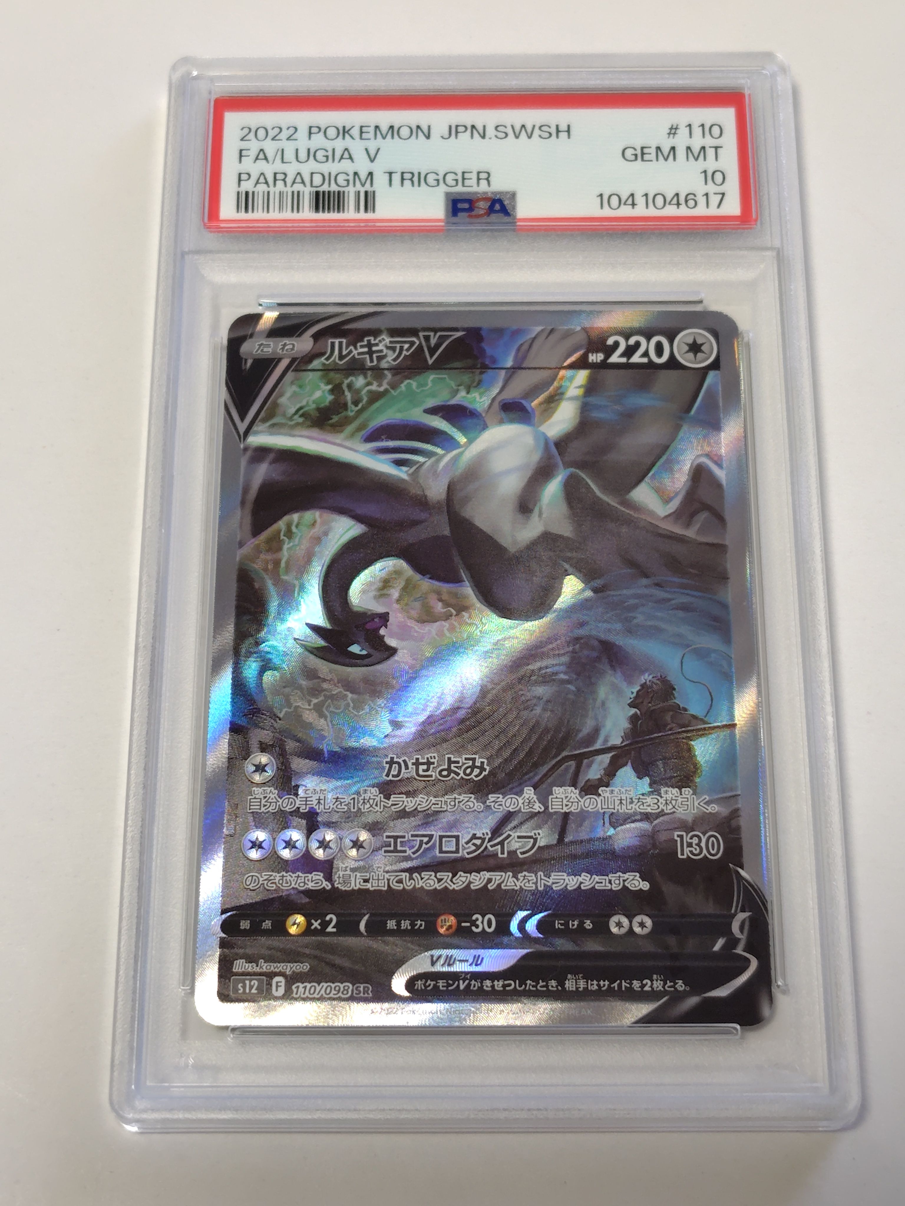 ルギアV SR:SA[s12 110/098](拡張パック「パラダイムトリガー」)