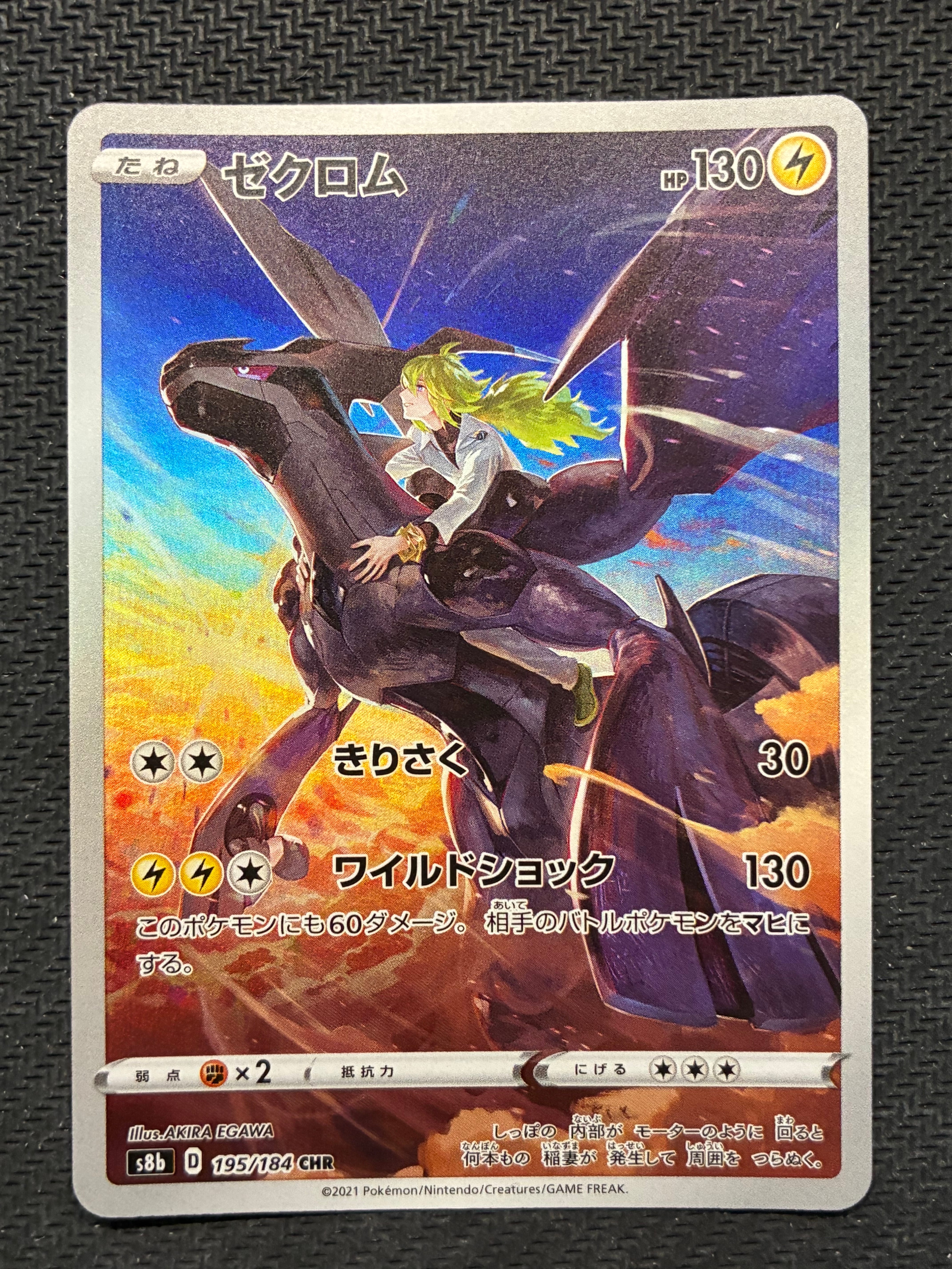 ゼクロム (N) CHR[s8b 195/184](ハイクラスパック「VMAXクライマックス」)