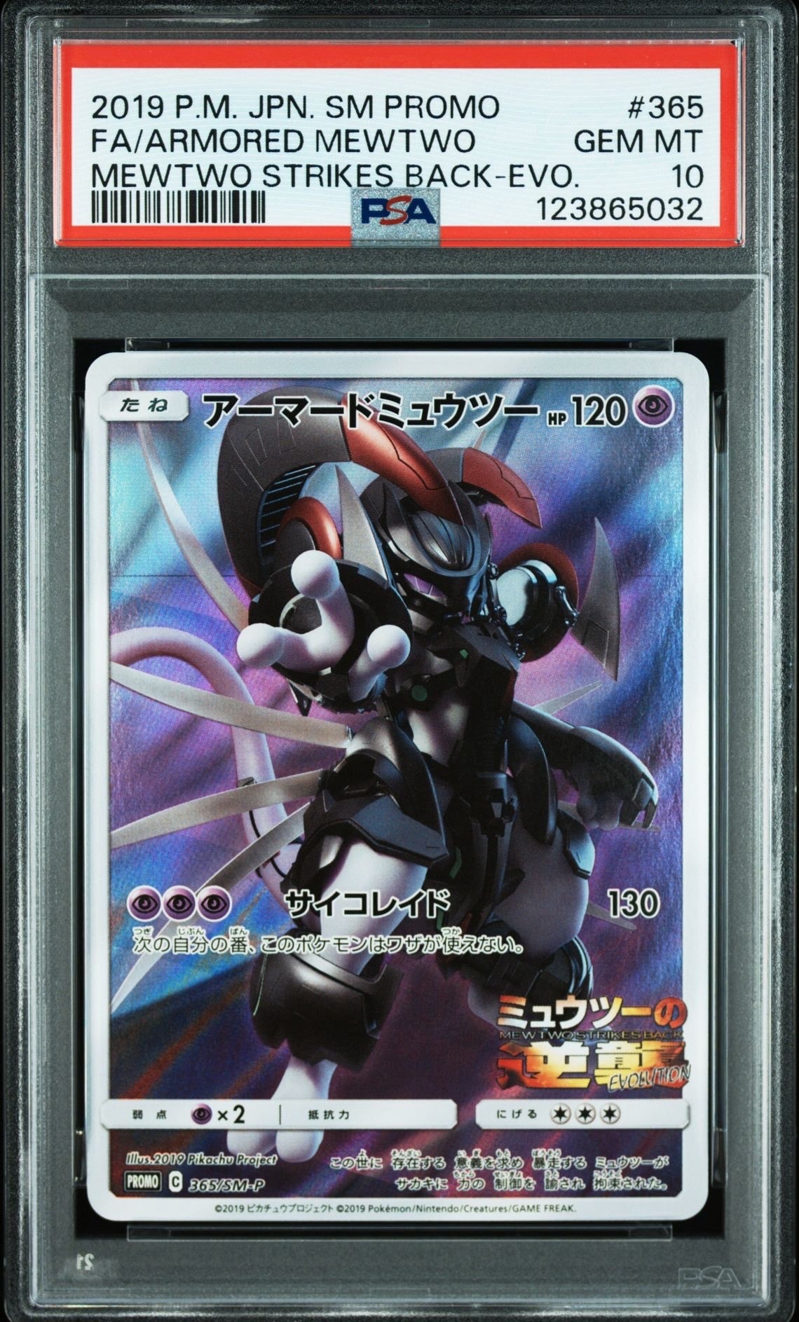 アーマードミュウツー: プロモ (開封済) [SM-P 365](プロモーションカード「SM-P」)