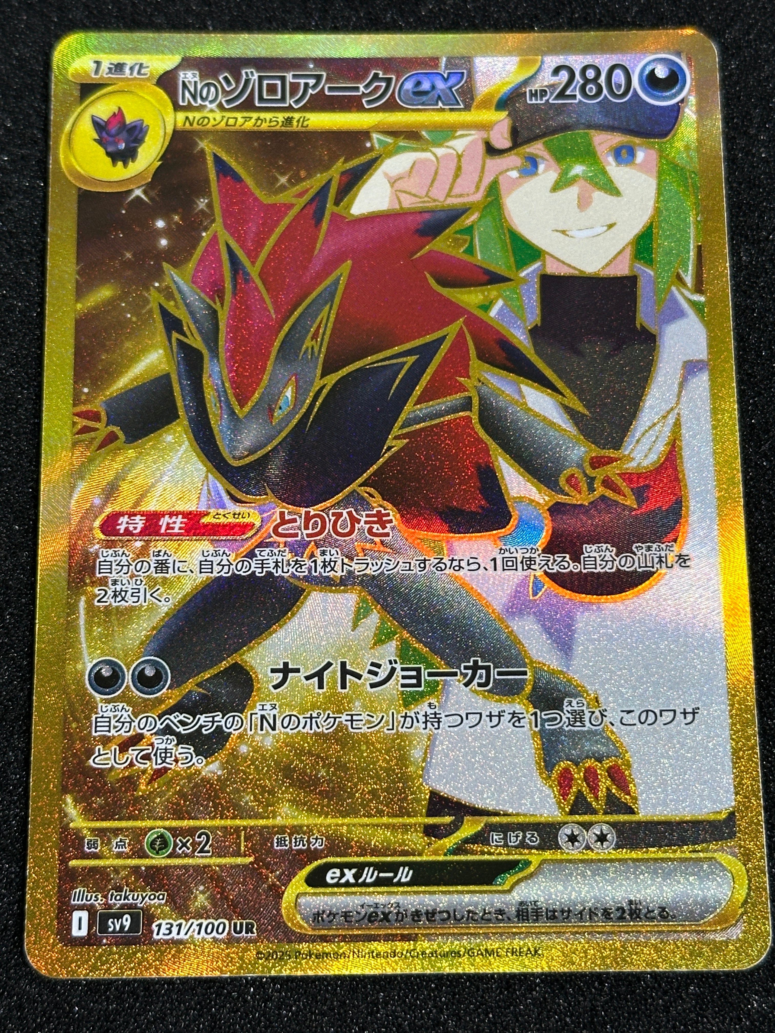 Nのゾロアークex UR [SV9 131/100](拡張パック「バトルパートナーズ」)