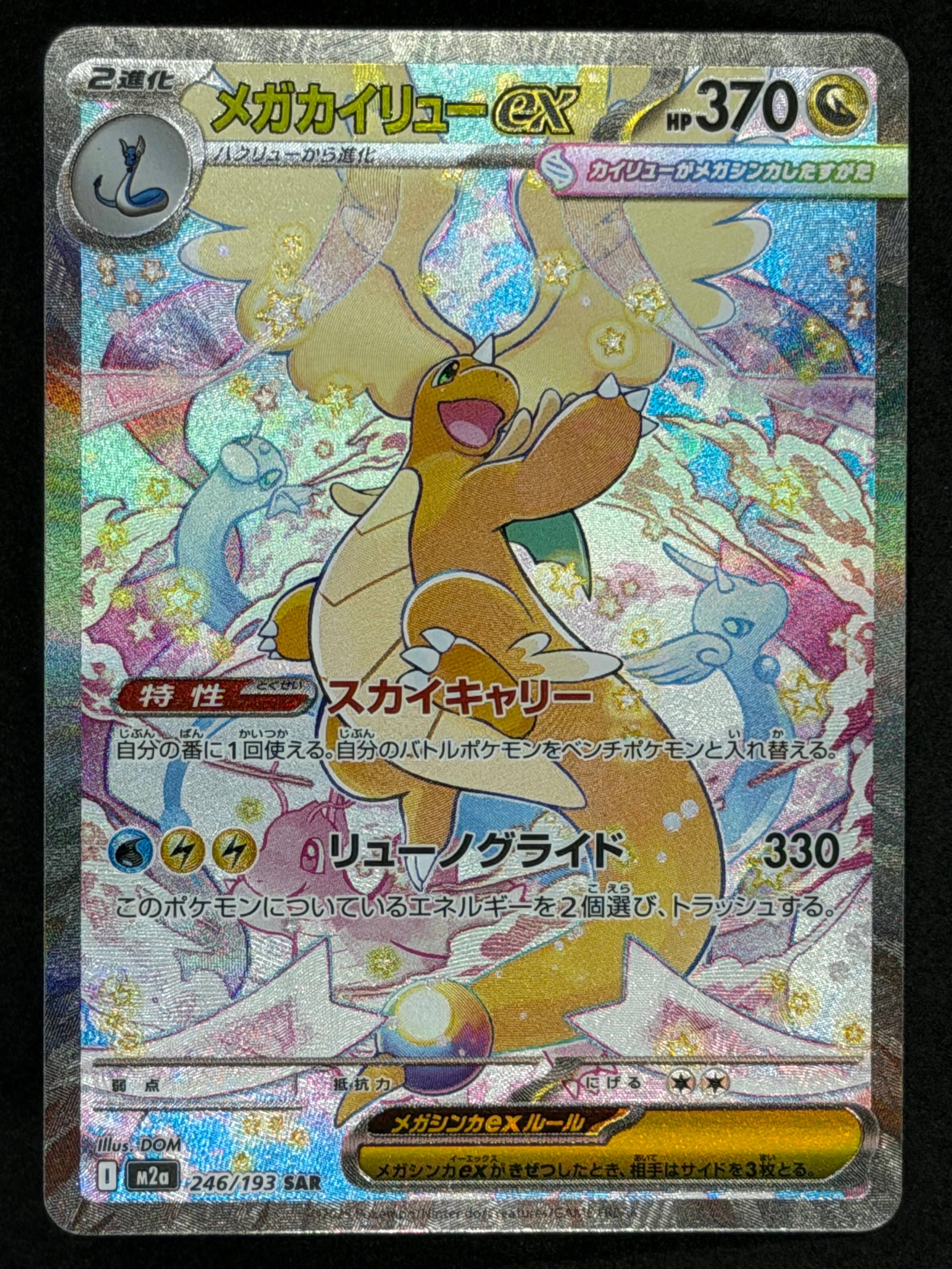 メガカイリューex SAR [M2a 246/193](ハイクラスパック「MEGAドリームex」)