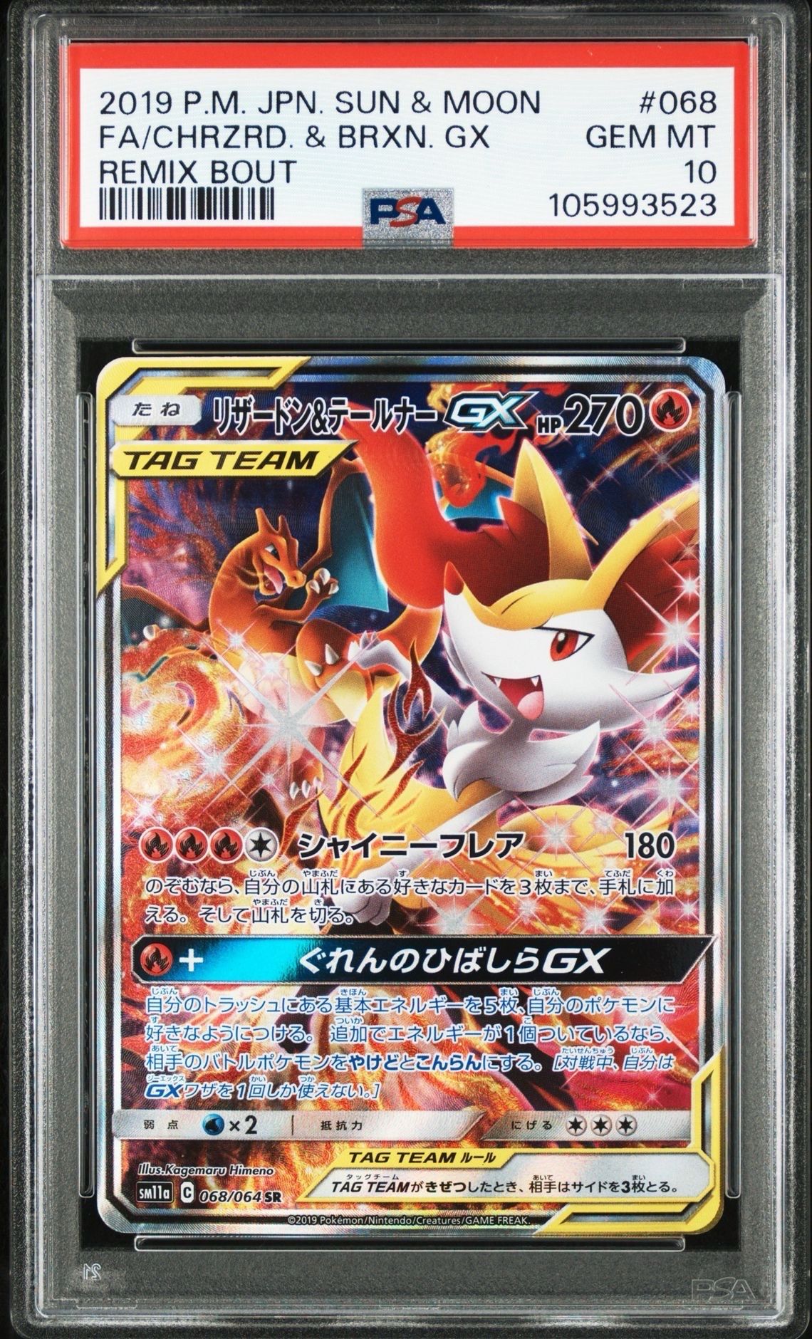 リザードン&テールナーGX SR: SA[SM11a 068/064](強化拡張パック「リミックスバウト」)