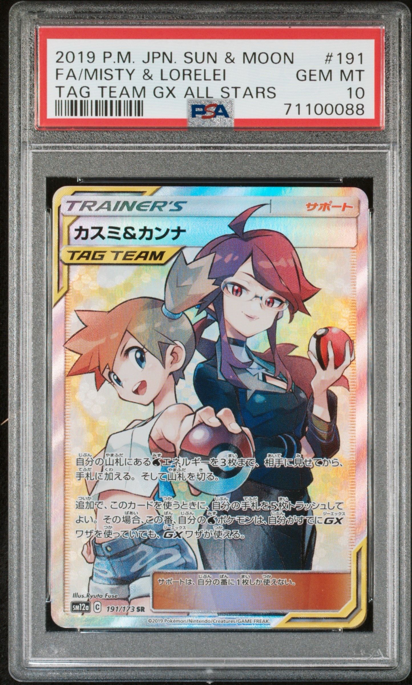 カスミ&カンナ SR[SM12a 191/173](ハイクラスパック「TAG TEAM GX タッグオールスターズ」)