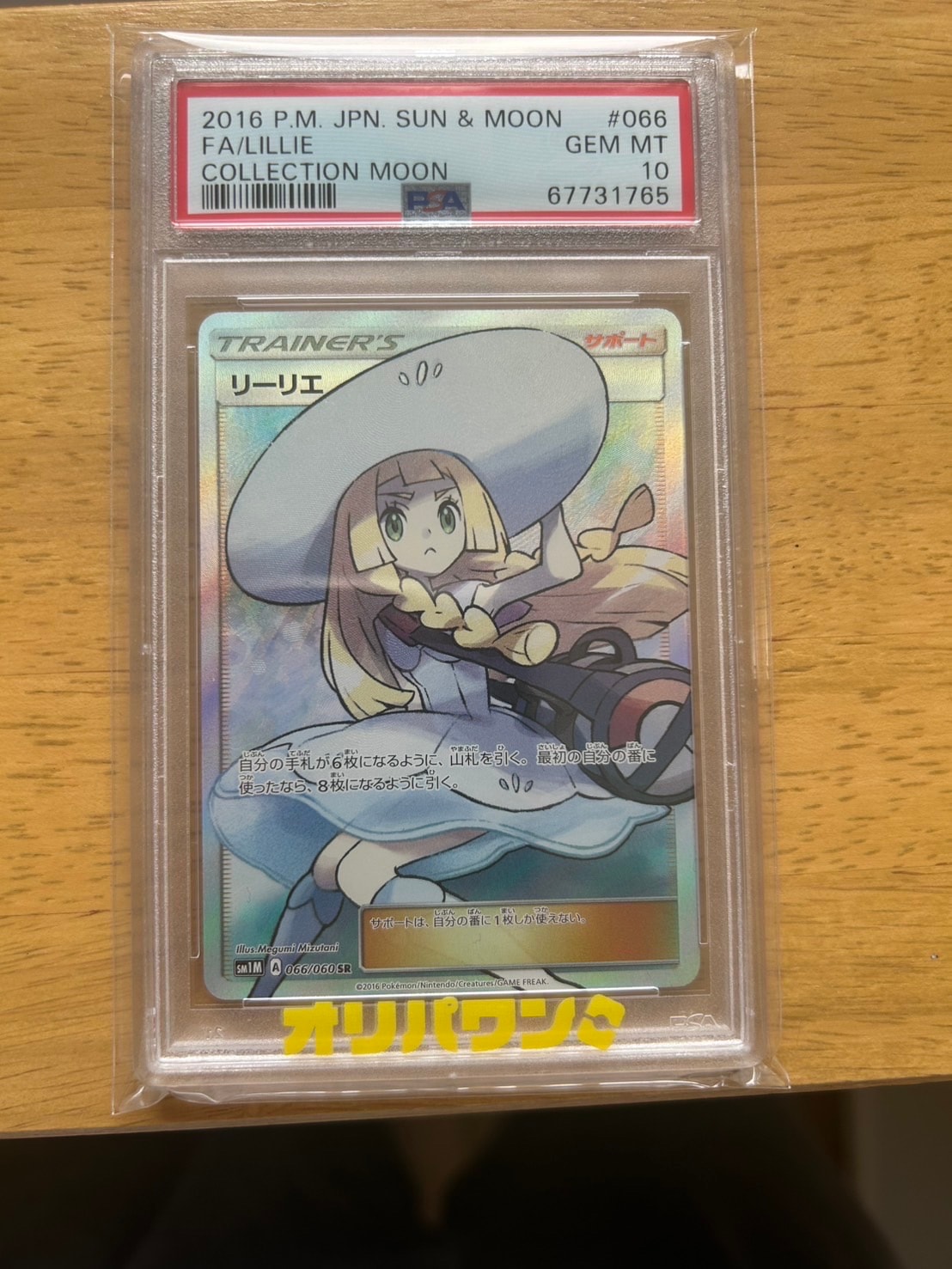 PSA9】リーリエ（帽子リーリエ）SR[SM1M 066/060](拡張パック